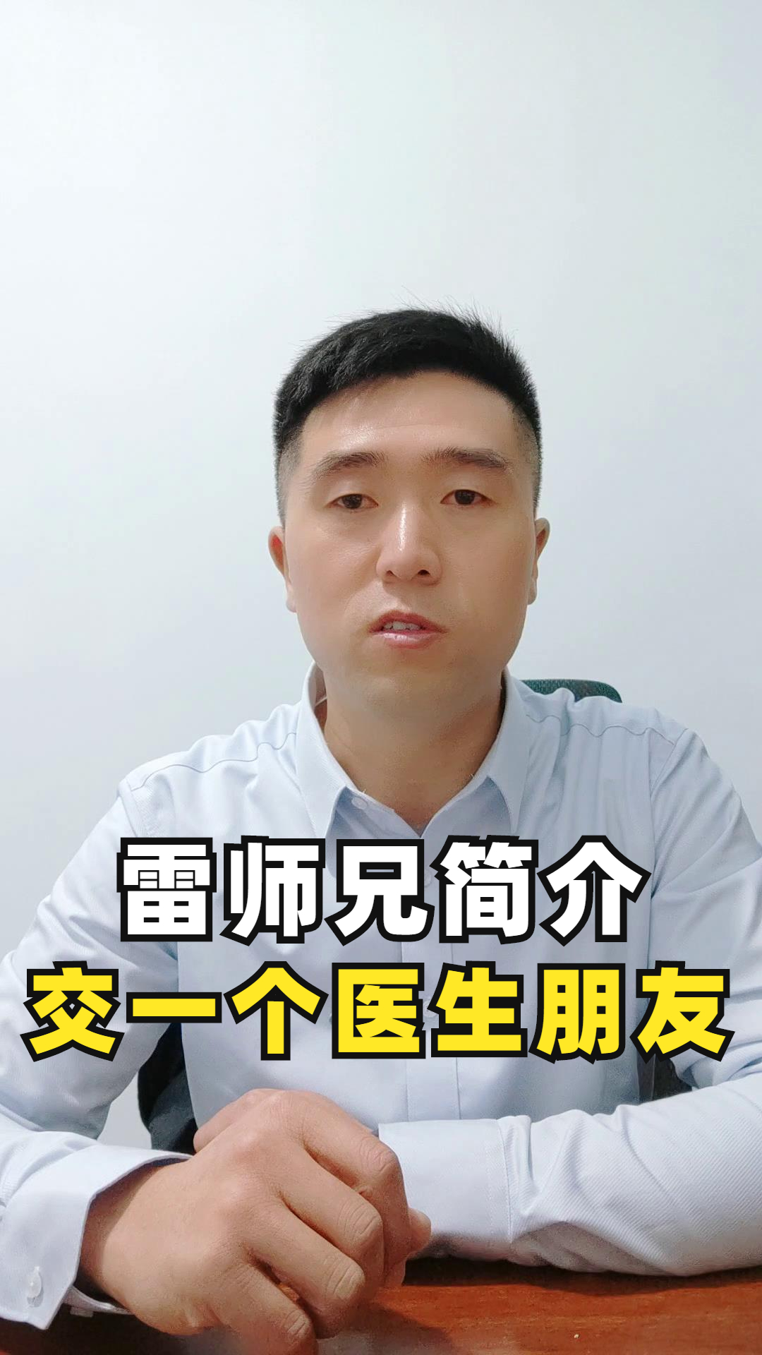 雷师兄简介交一个医生朋友