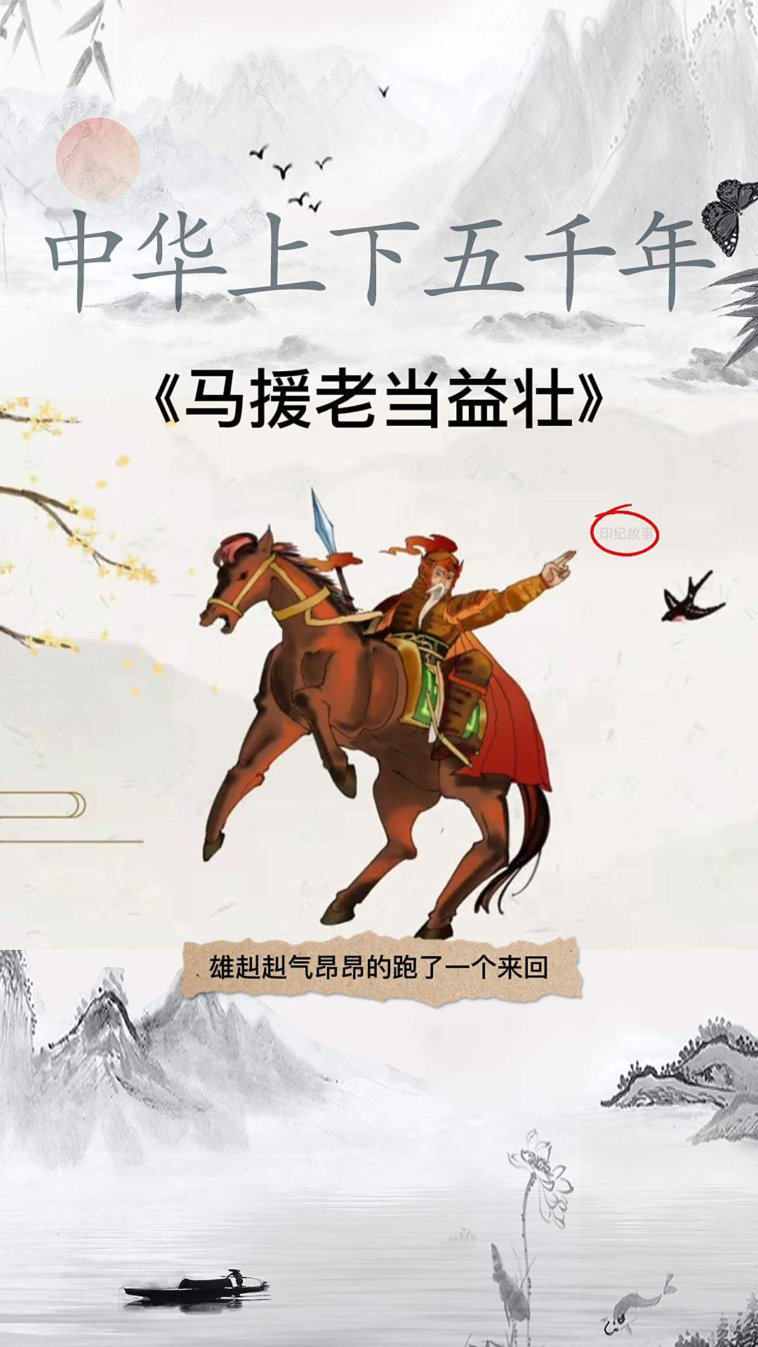 中华上下五千年:《马援老当益壮》