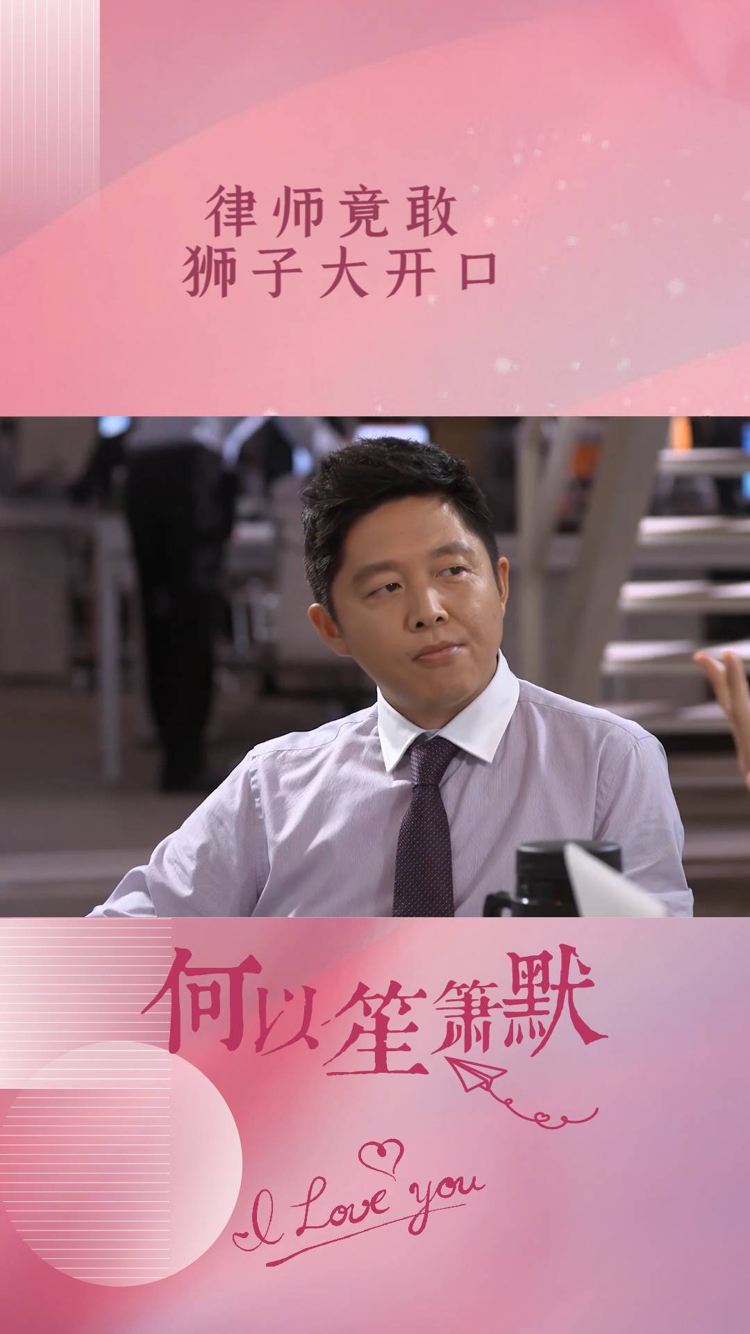 何以笙箫默:对方律师拿钱和解,小伙竟狮子大开口,真会趁火打劫-度小视