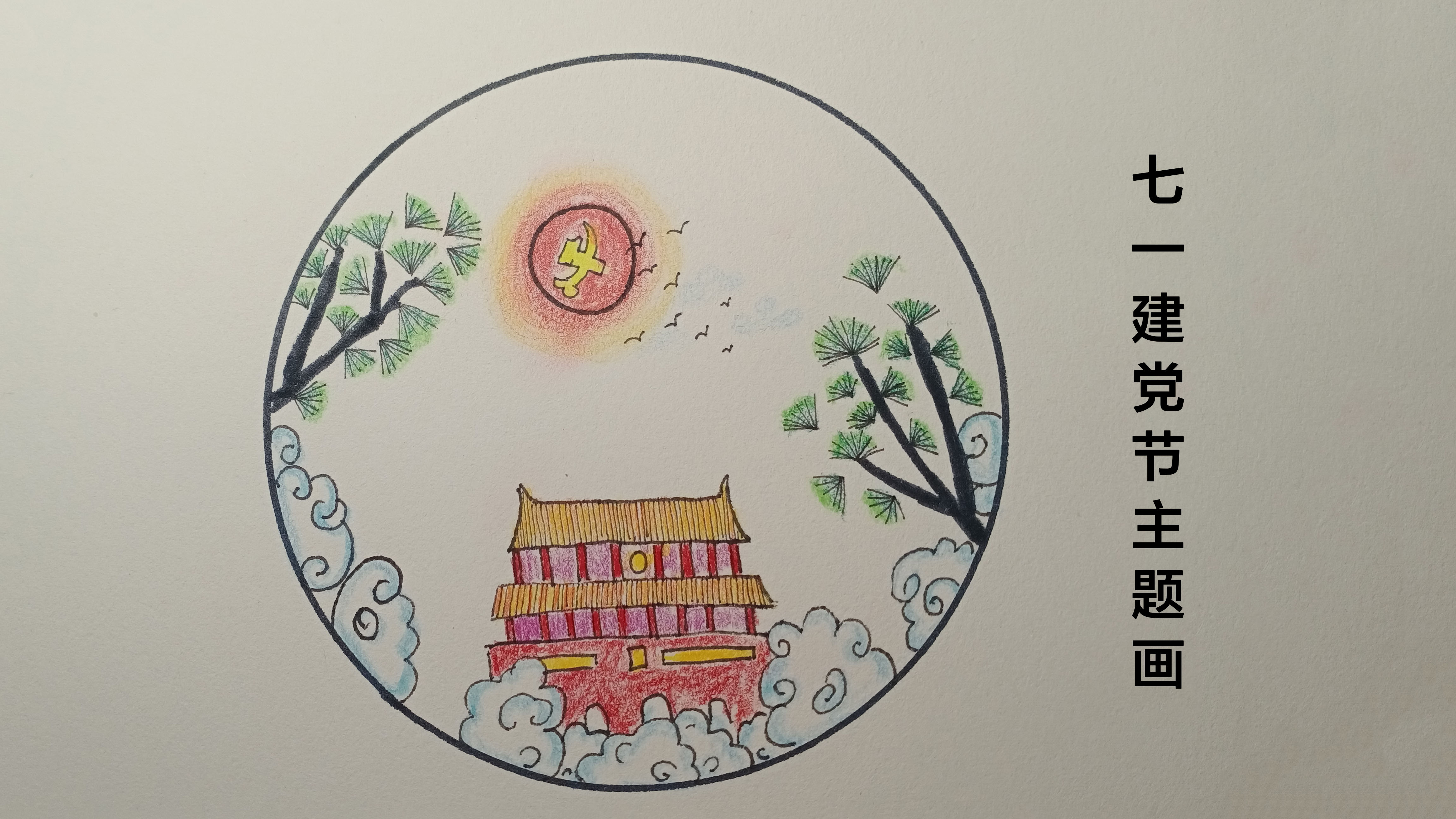 一起来画画,画一幅七一建党节主题画