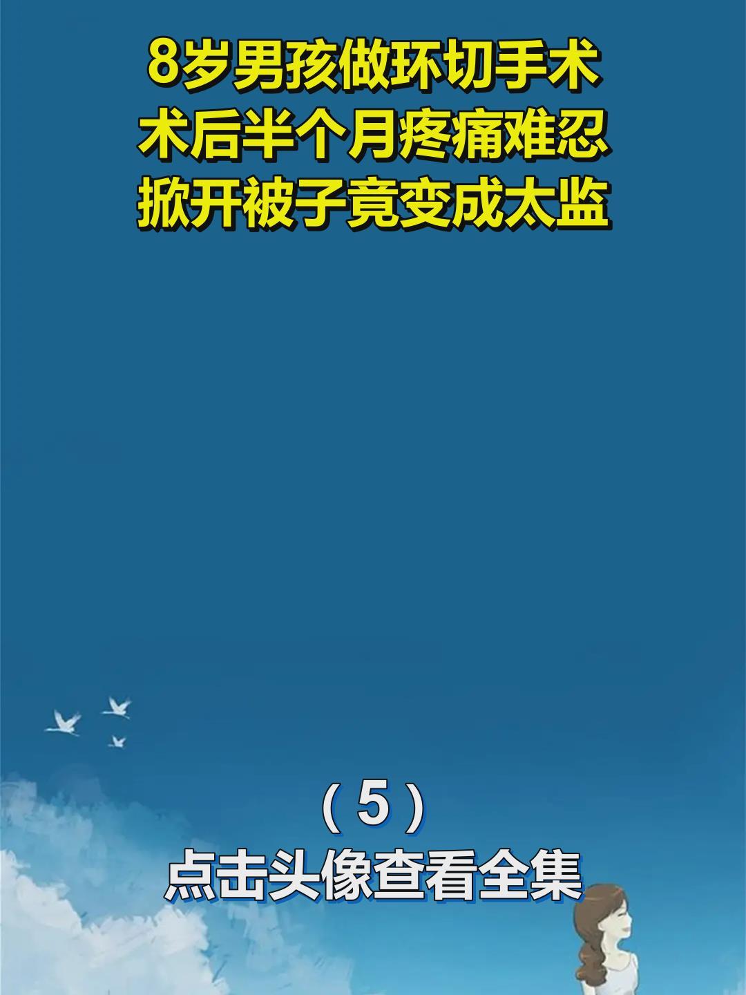 8歲男孩做環切手術,術後半個月疼痛難忍,掀開被子竟變成太監5