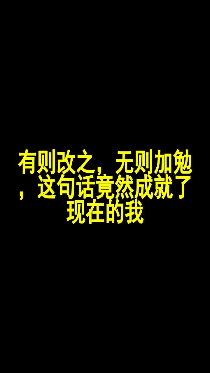 有则改之,无则加勉,这句话竟然成就了现在的我