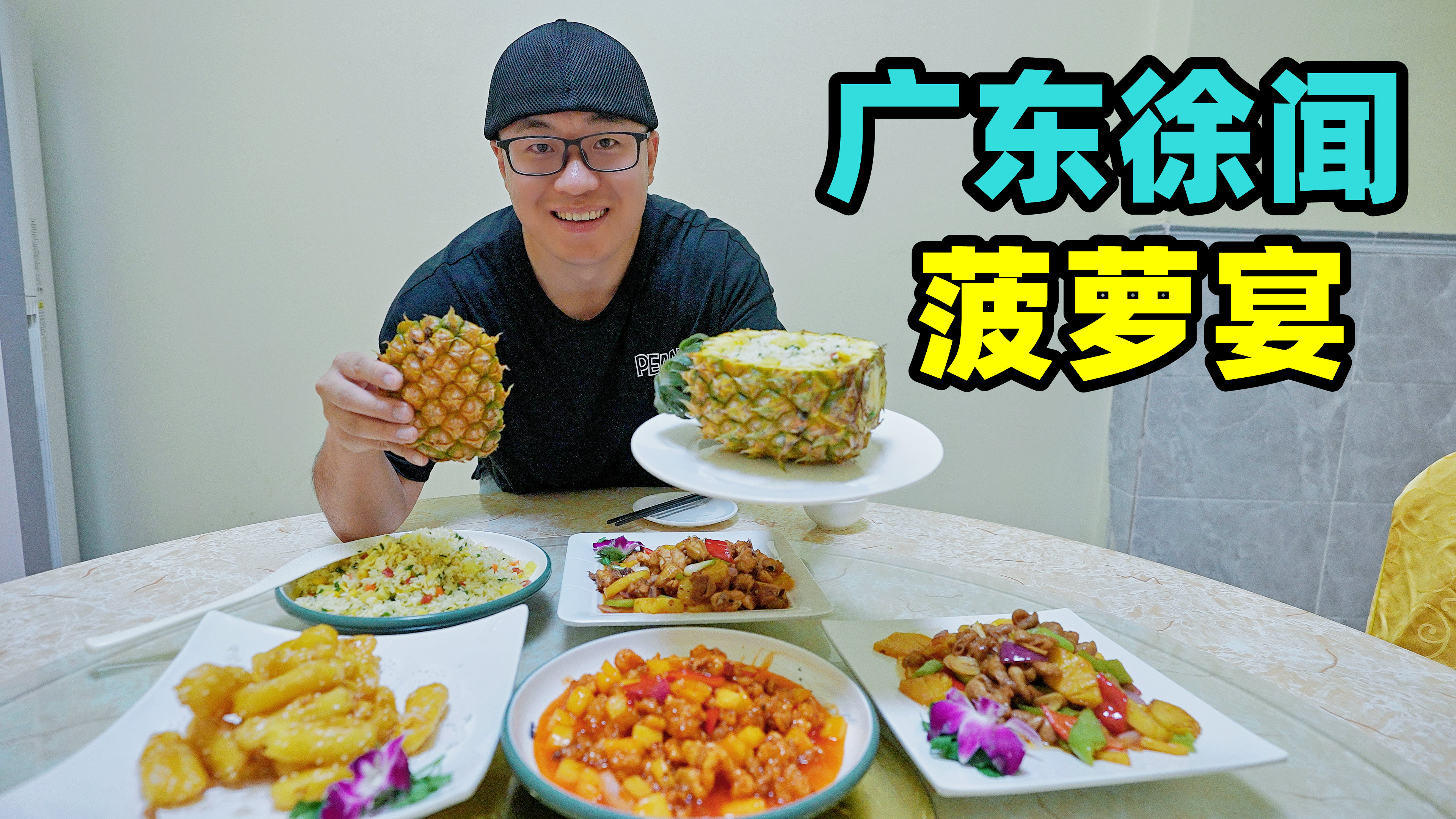 广东徐闻菠萝宴，酸甜咕咾肉，阿星逛菠萝的海，30万亩菠萝凤梨园