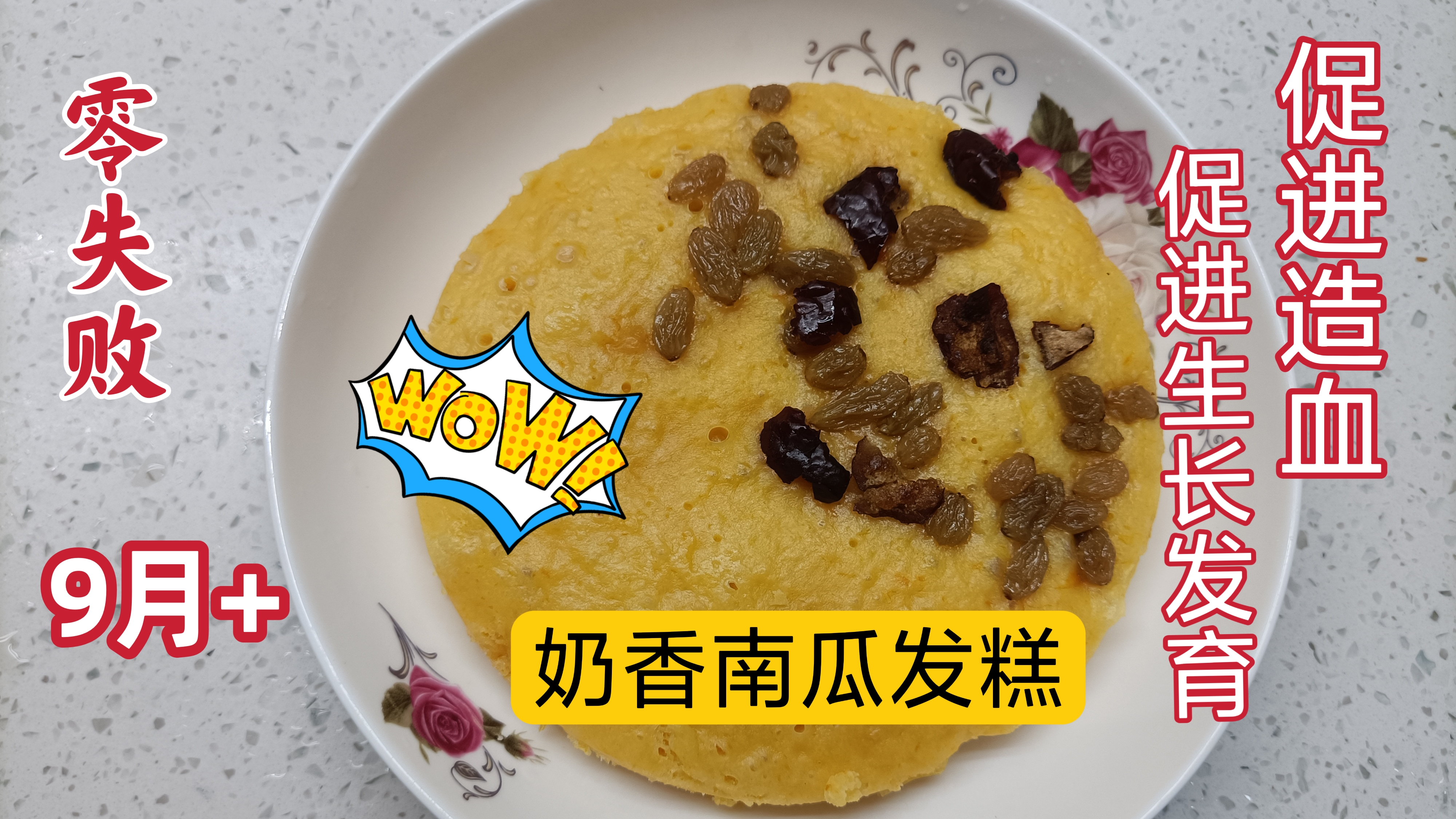 9月龄辅食:奶香南瓜发糕,松软又补锌,促进生长发育,新手0失败