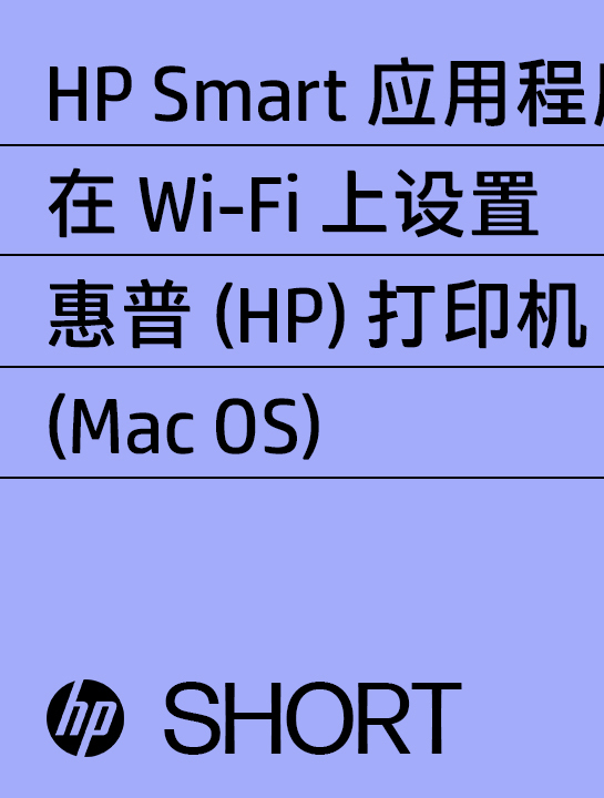 使用hp smart设置您的惠普(hp)打印机并激活hp  (mac os)|惠普