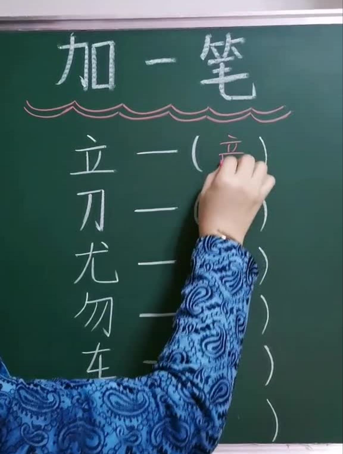 加一笔可以变成另一个字哦!