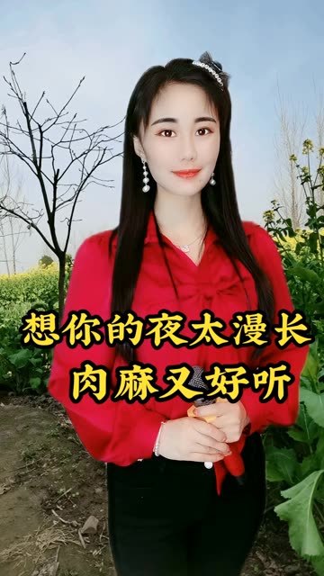 晓妹演唱歌曲想你的夜太漫长肉麻又好听