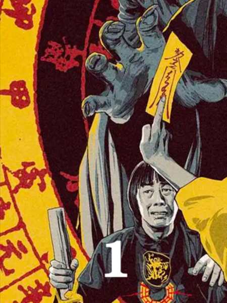 僵尸先生第13集英叔经典僵尸电影