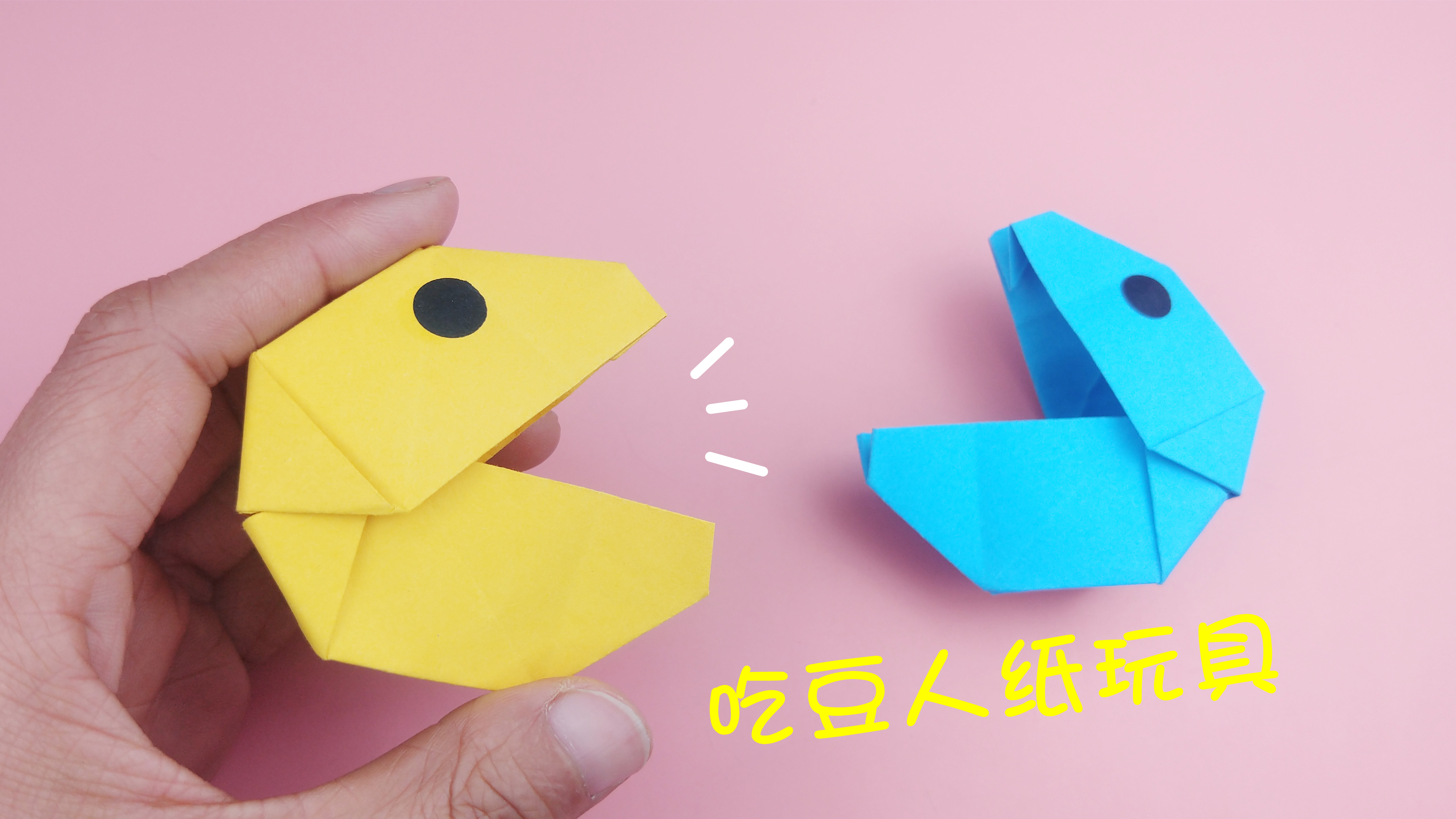 疯狂吃豆人纸玩具,简单又好玩,亲子手工折纸教程