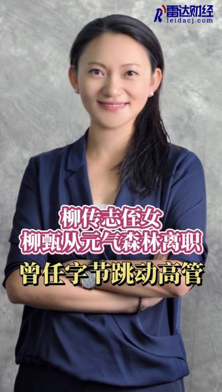 柳传志侄女柳甄从元气森林离职曾任字节跳动高管