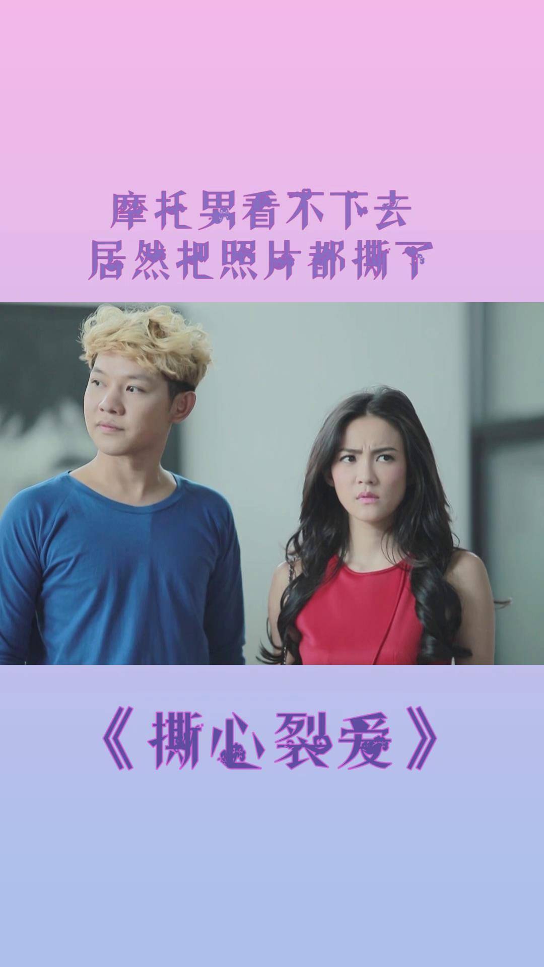 撕心裂爱摩托男看不下去居然把照片都撕了正义永远不会缺席