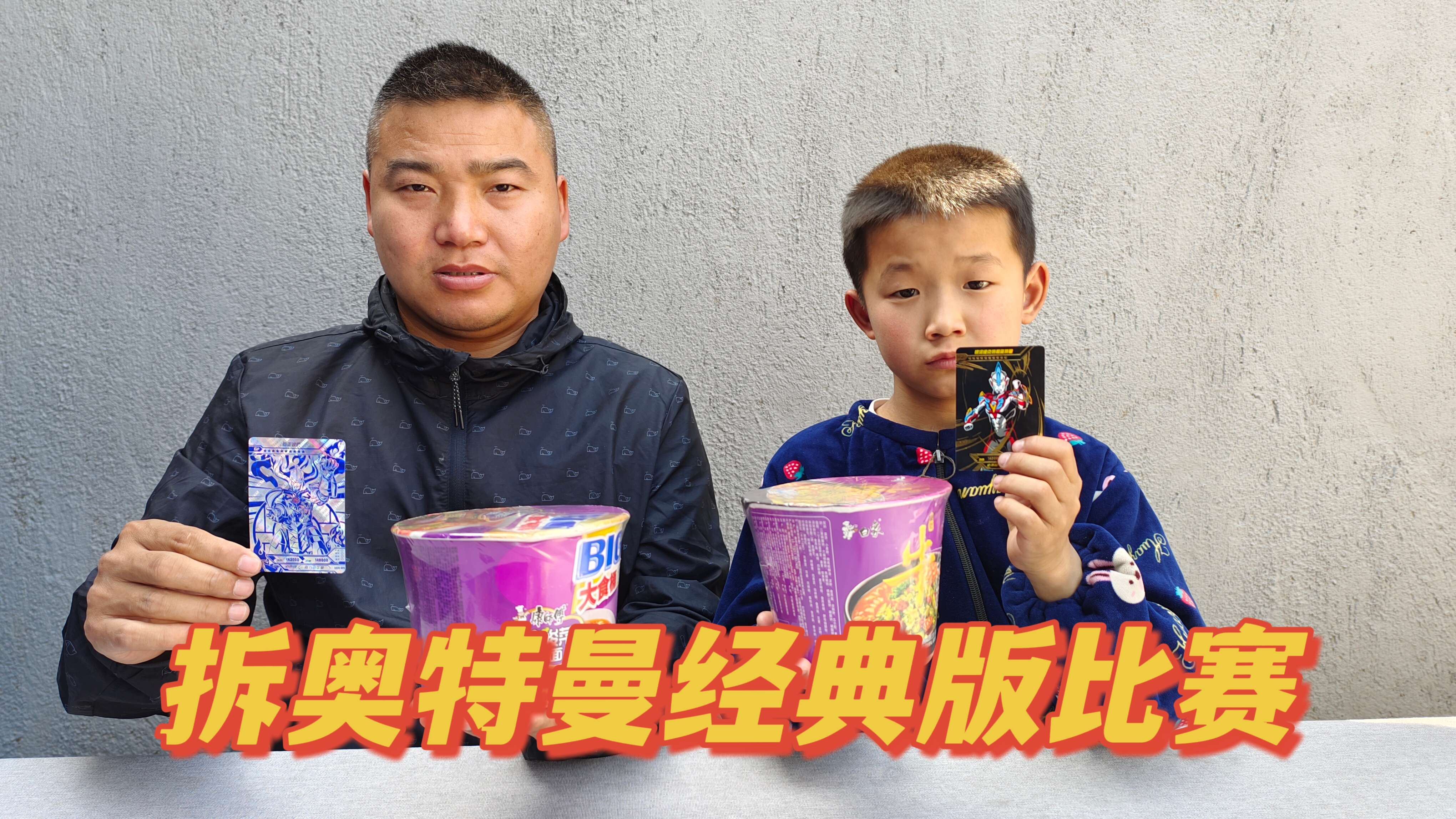 老爸和弟弟比赛拆奥特曼经典版,弟弟赢了一桶白象老坛酸菜牛肉面