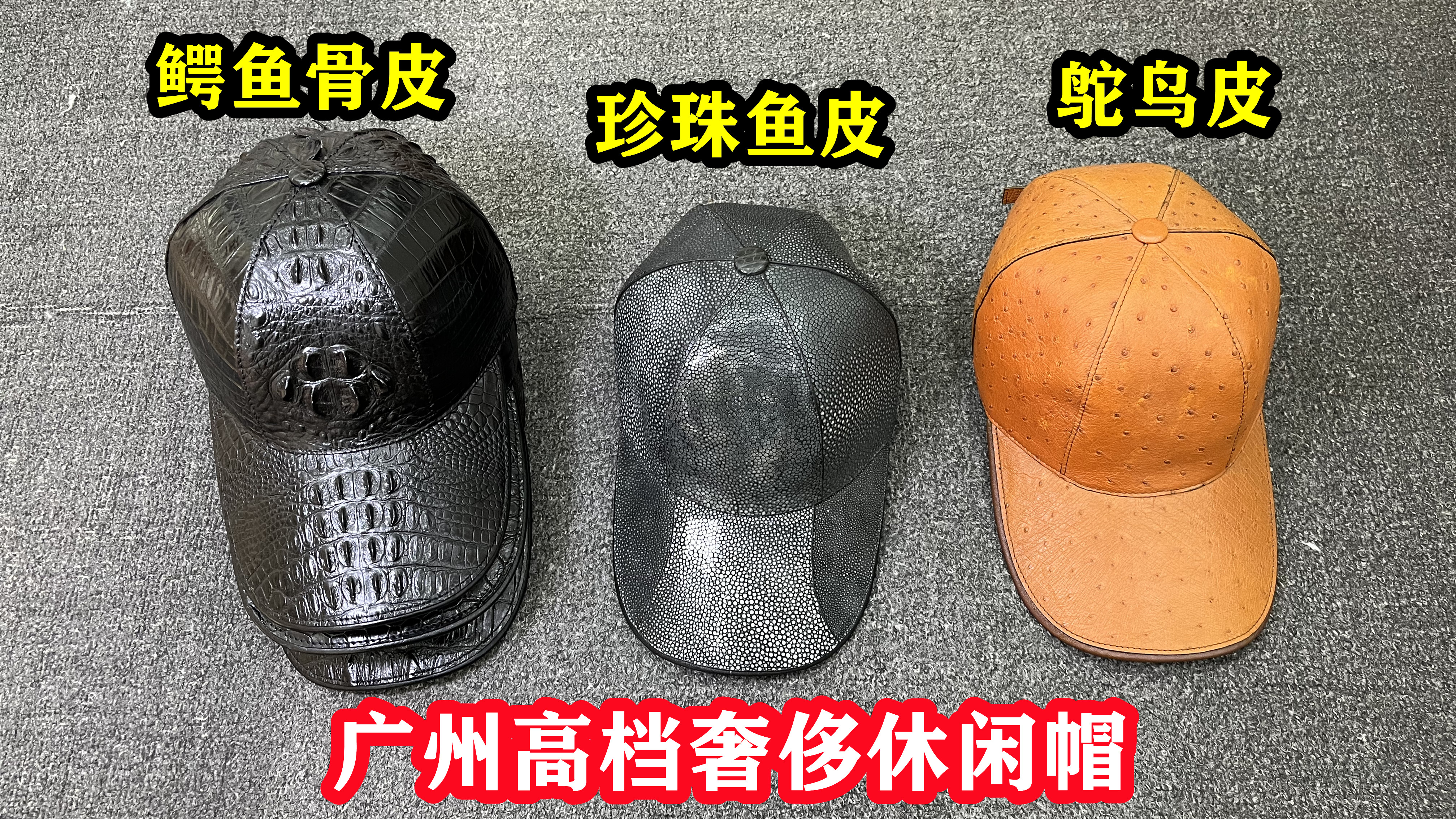 发现广州好皮具(第41期):介绍几款高档稀有皮帽,鳄鱼皮珍珠鱼