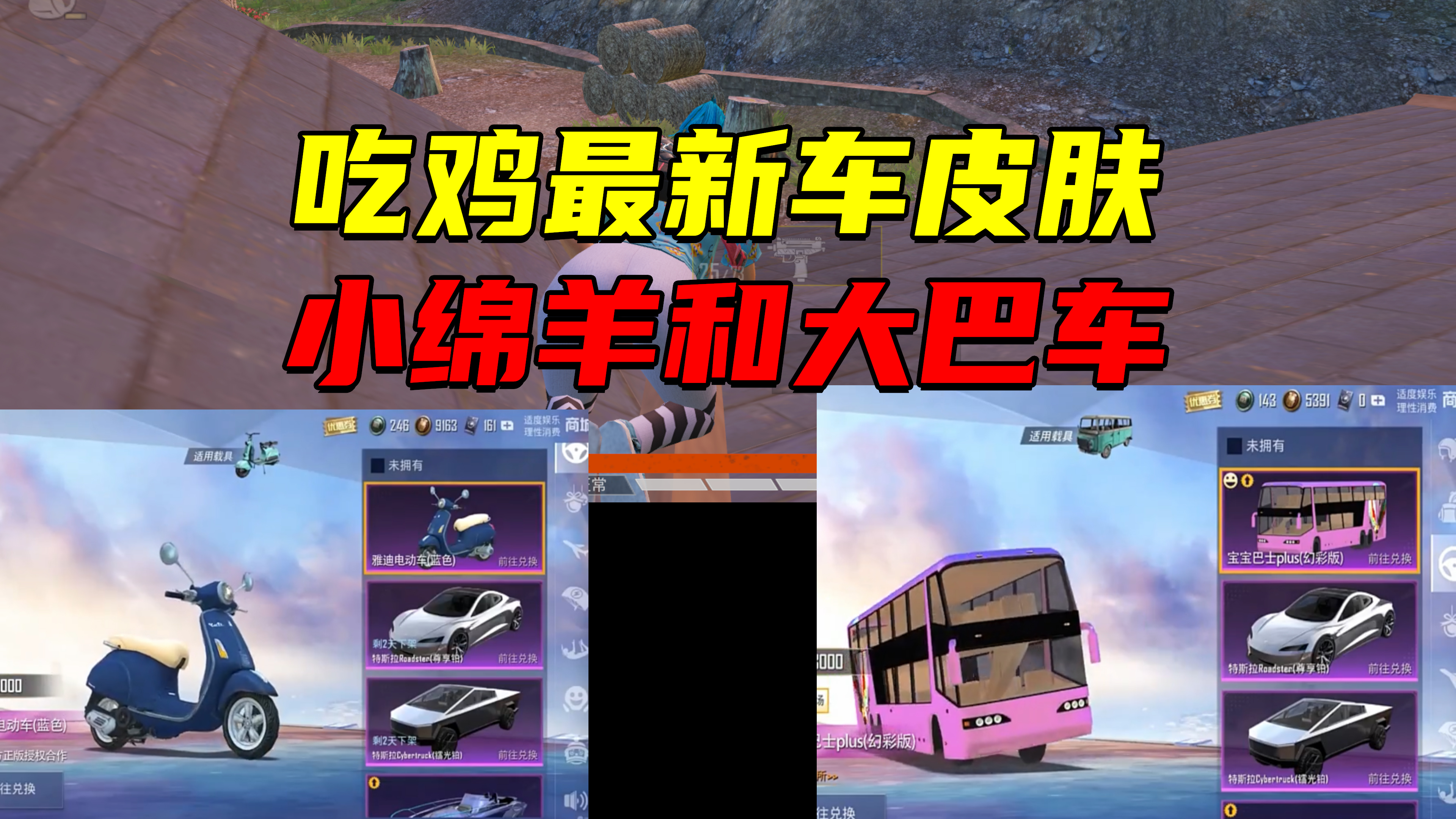 吃鸡最新车皮肤小绵羊和大巴车的