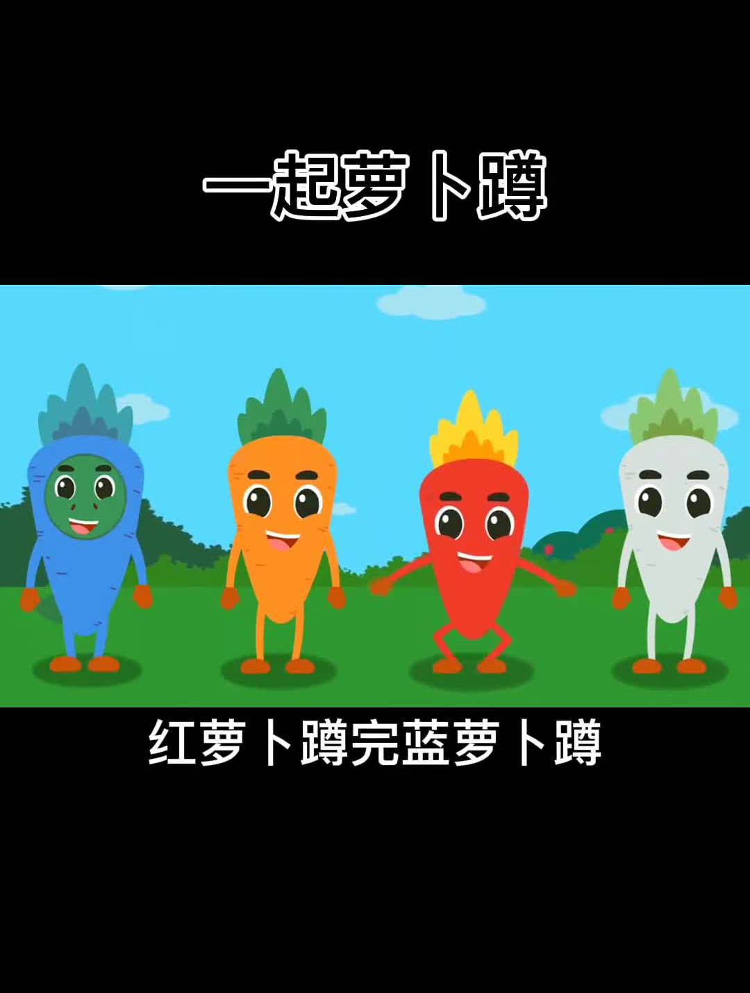 和孩子一起来玩萝卜蹲吧,可以和孩子玩的很开心!