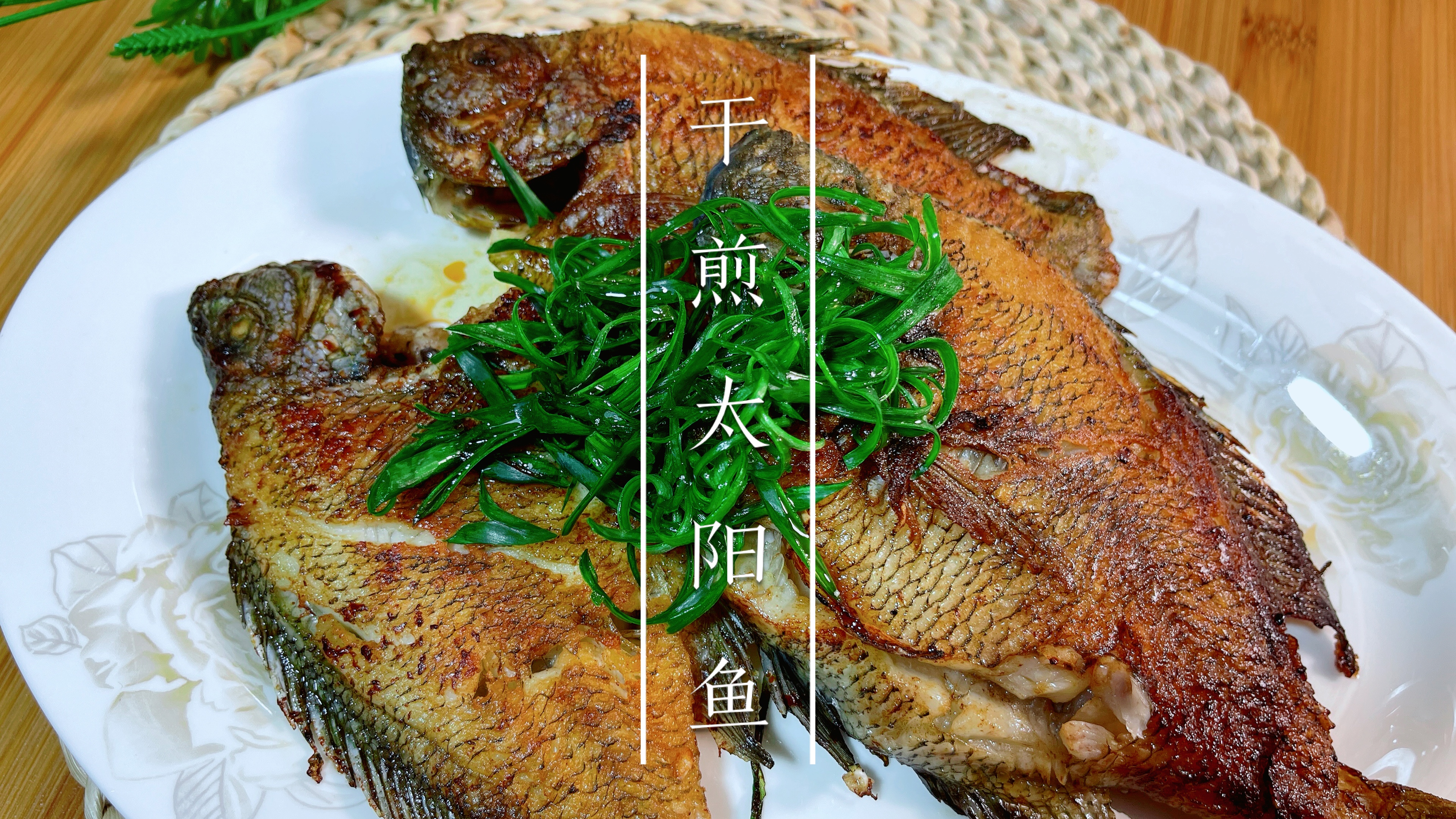 太阳鱼这样做简直太好吃了，外焦里嫩，葱香十足，真香