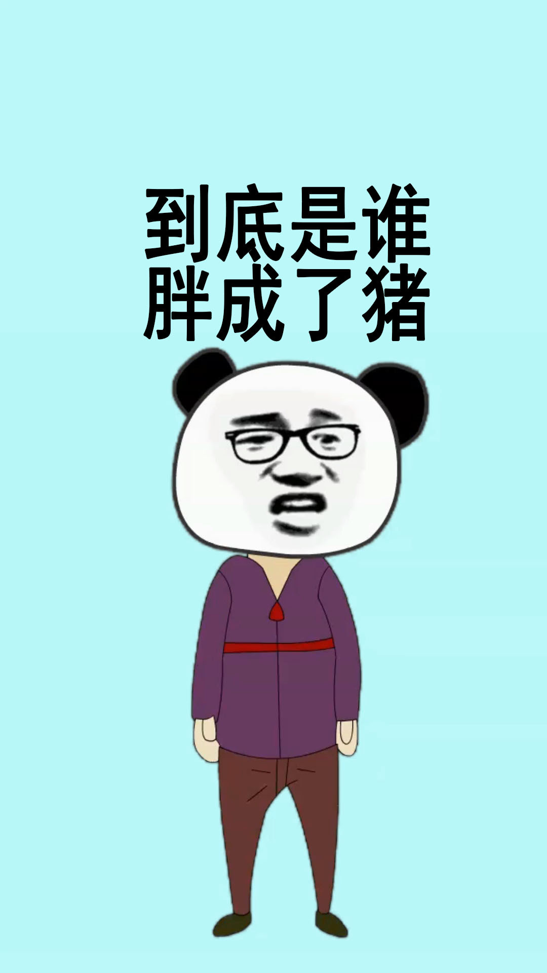 到底是谁胖成了猪