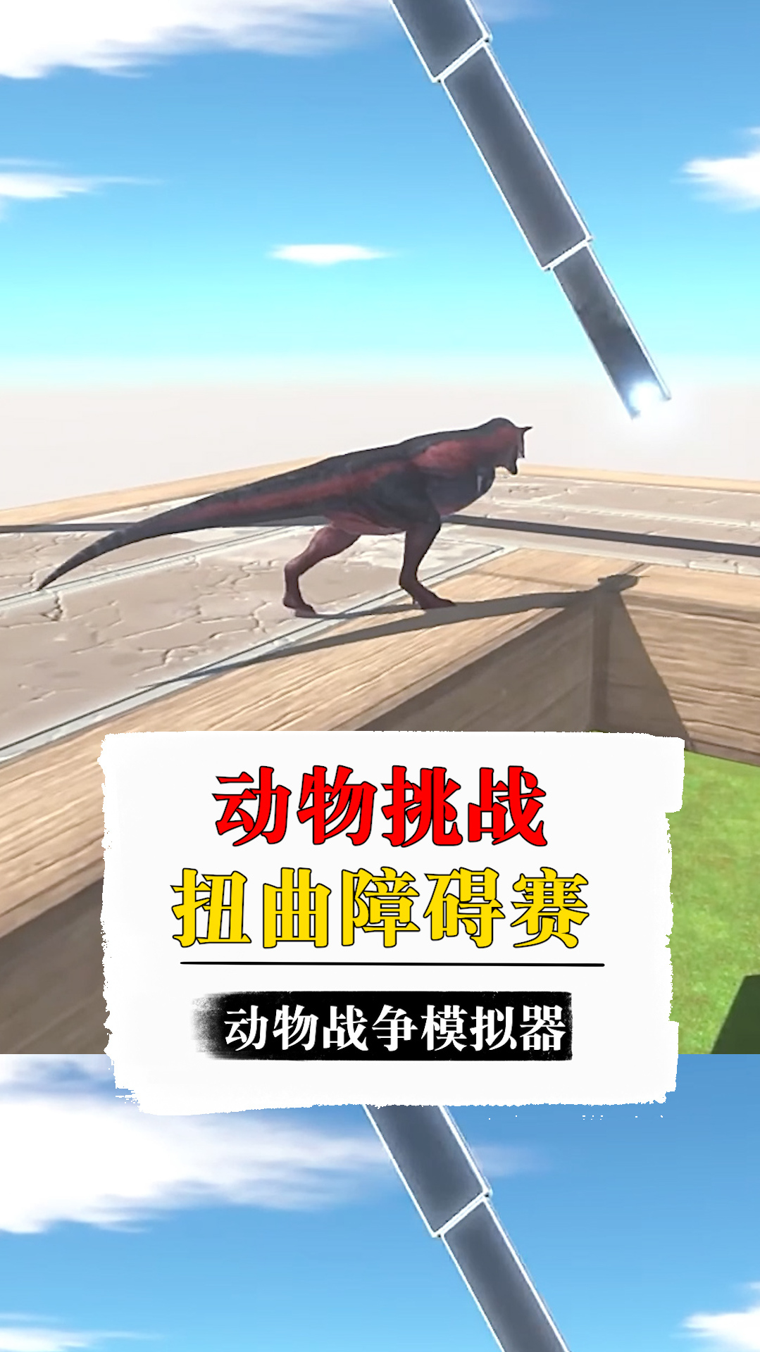 动物战争模拟器牛子哥看似很凶实则憨憨太不给面子了