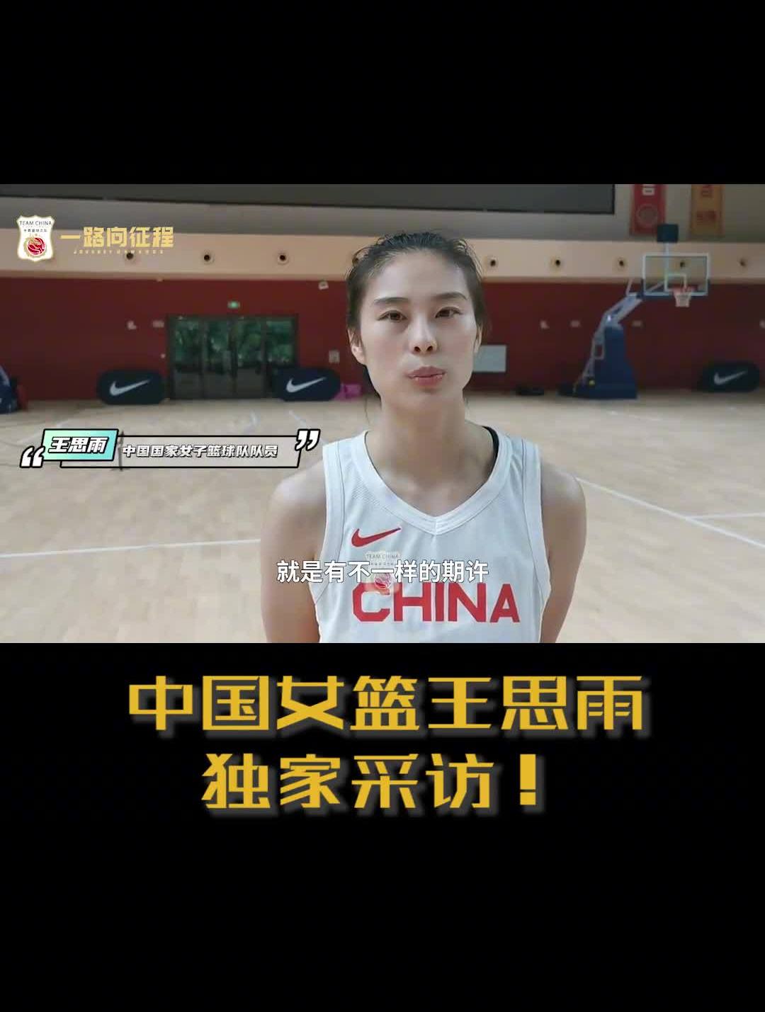 中国女篮王思雨独家采访:对于集训的期待值很高-度小视