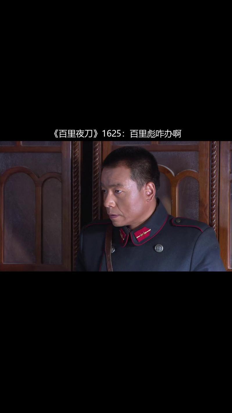 《百里夜刀》1625:百里彪咋办啊