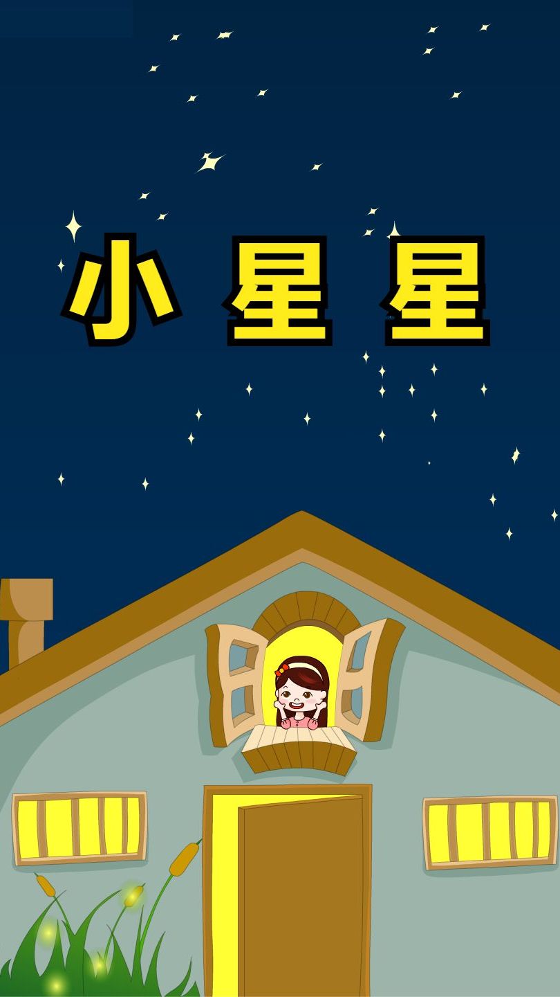 经典早教儿歌小星星一闪一闪亮晶晶满天都是小星星