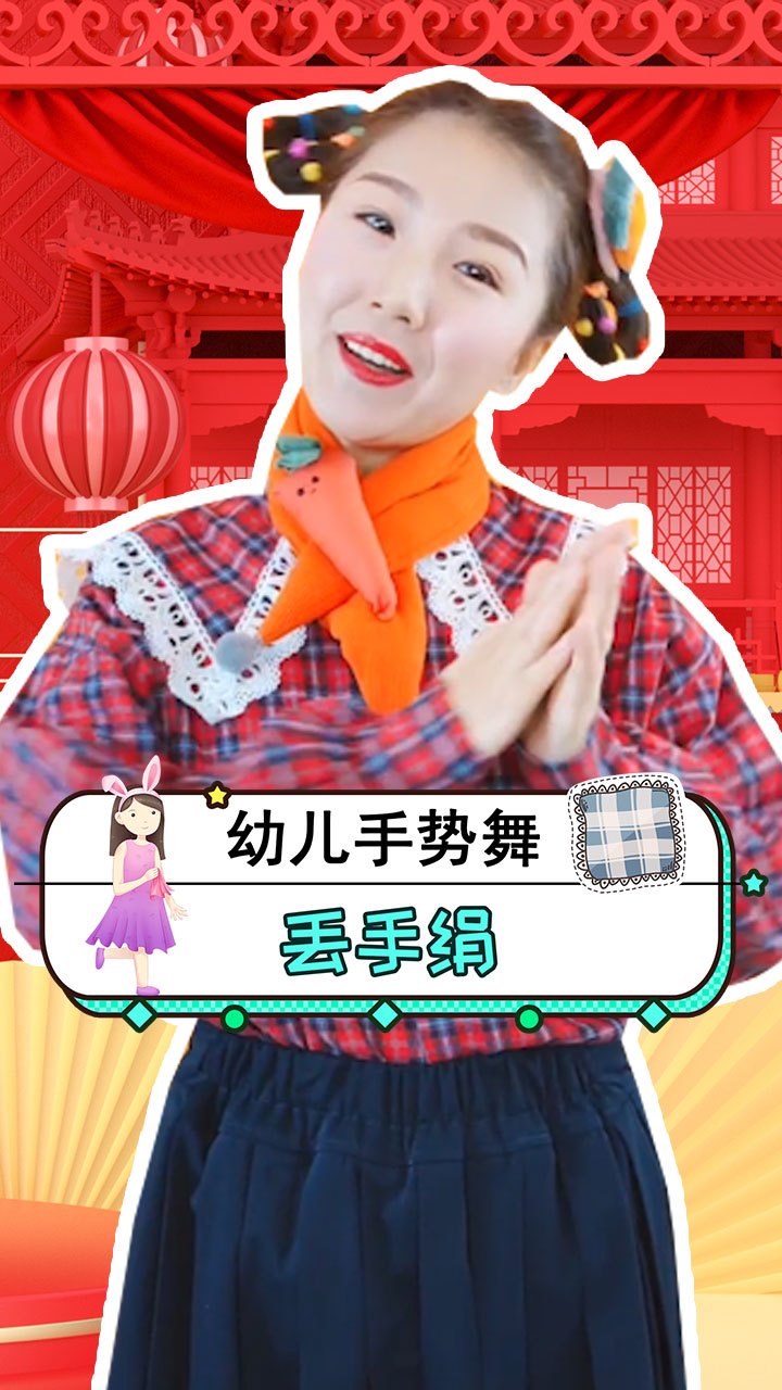 丢手绢手势舞儿歌经典歌谣小朋友幼儿园亲子互动