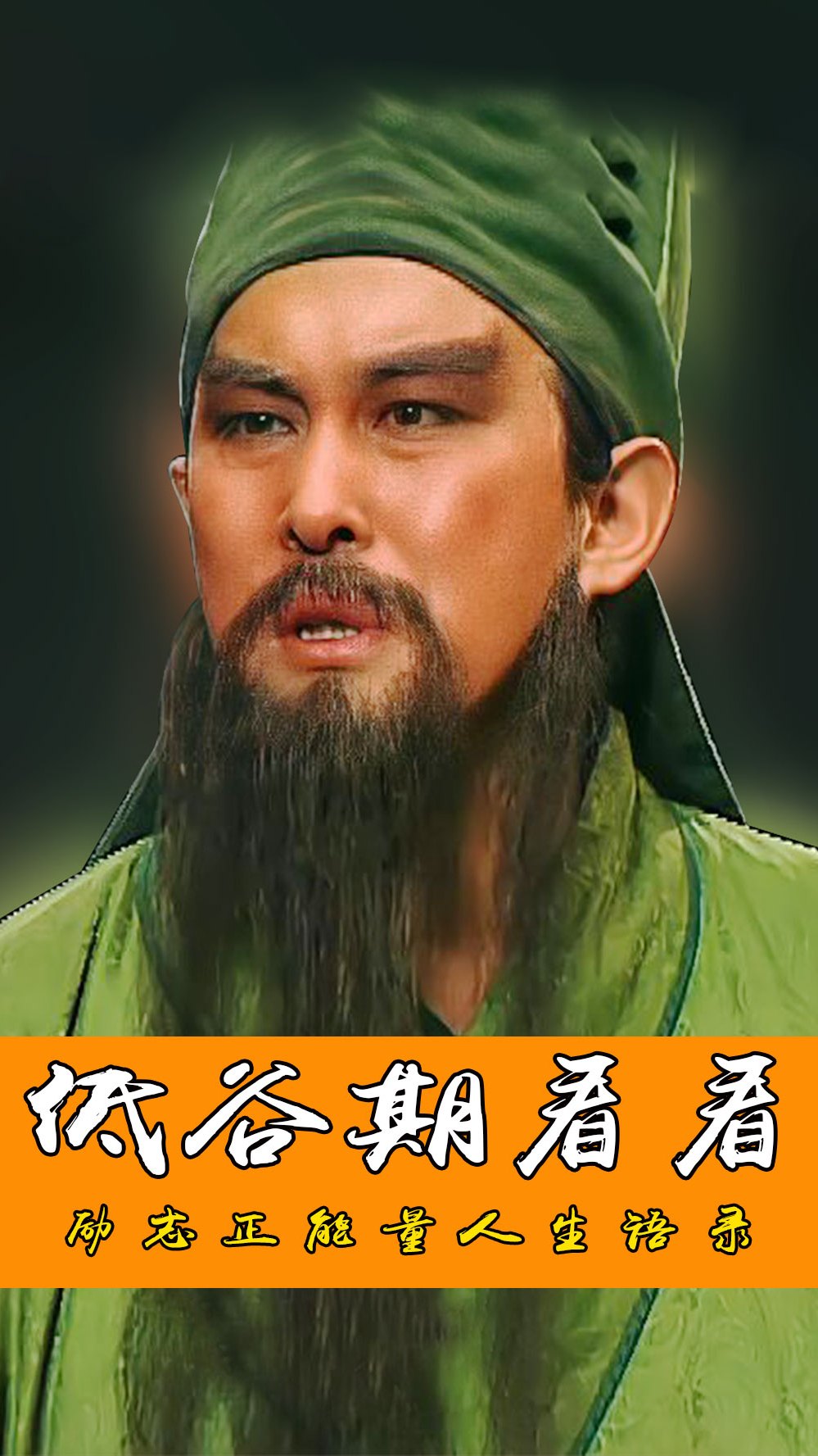 三国演义关羽经典霸气语录,大丈夫要有志向,看完热血沸腾-度小视