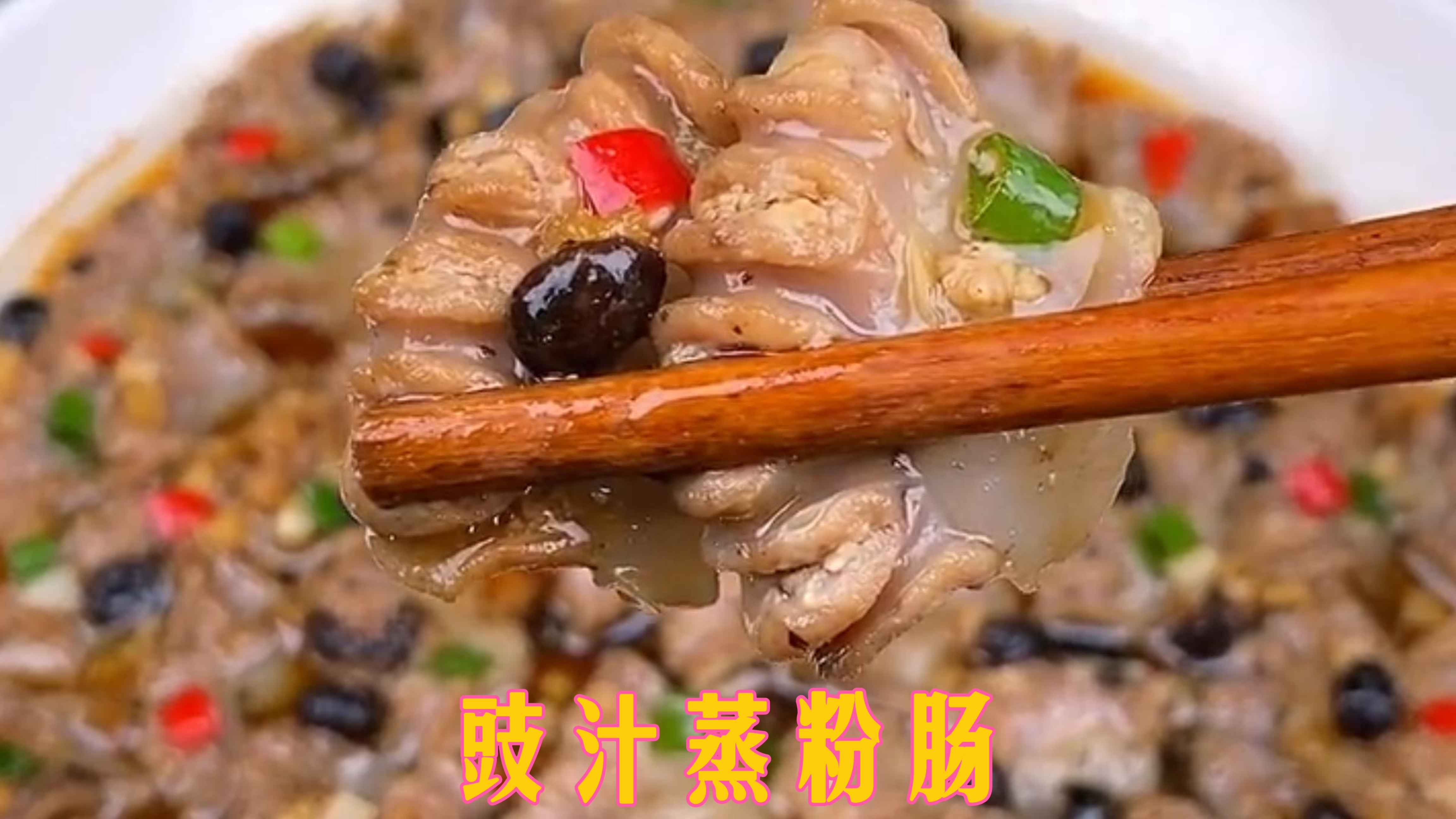 美食推荐-豉汁蒸粉肠