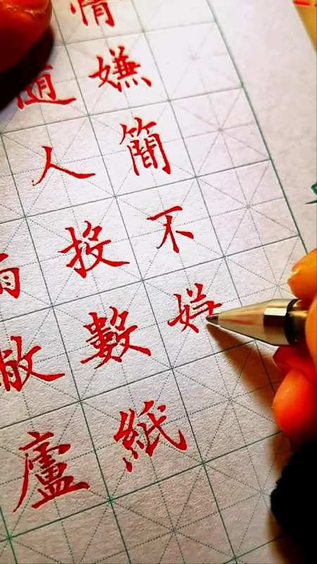 中性笔楷书书写,倍速播放邵辉中性笔楷书
