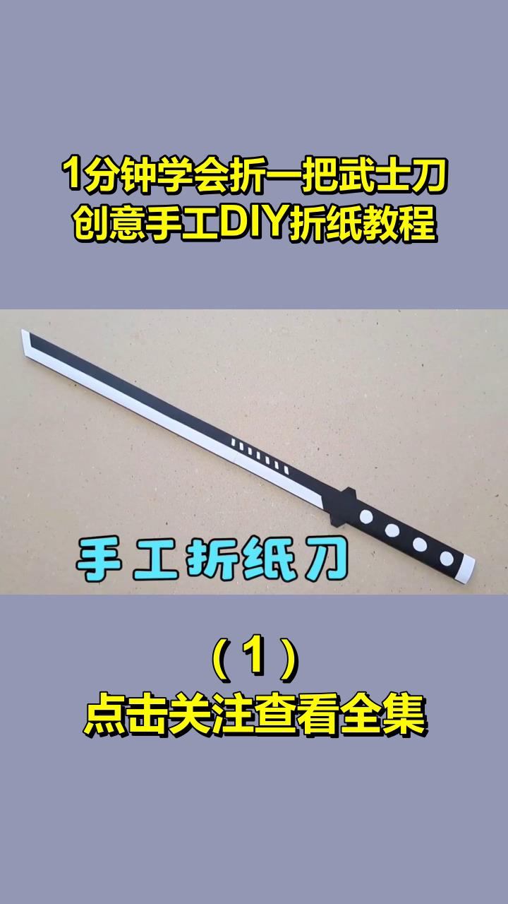 1分鐘學會折一把武士刀,創意手工diy摺紙教程1