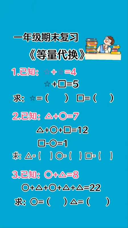 一年级数学期末复习易错题等量代换-度小视