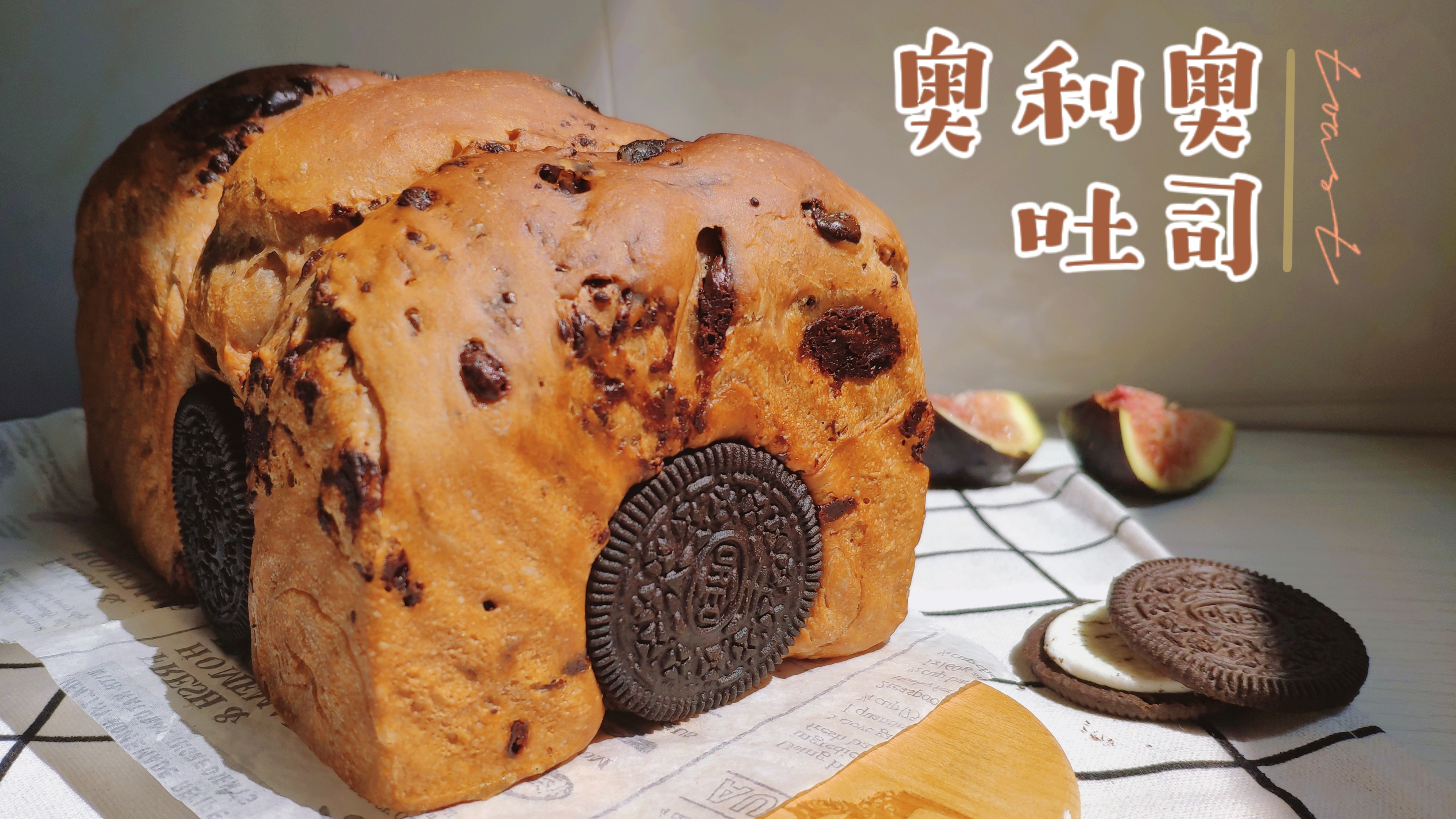 奥利奥和巧克力也能做吐司?会拉丝能爆浆,谁能拒绝这一口甜蜜!