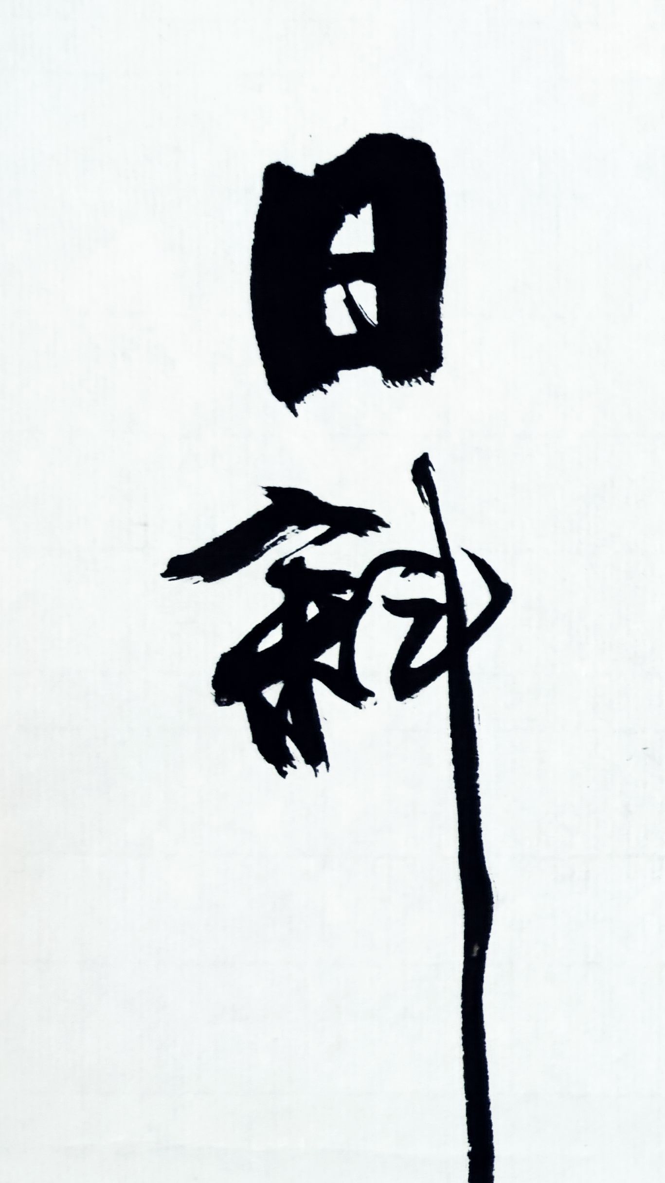 书法节录李白诗子夜吴歌春歌
