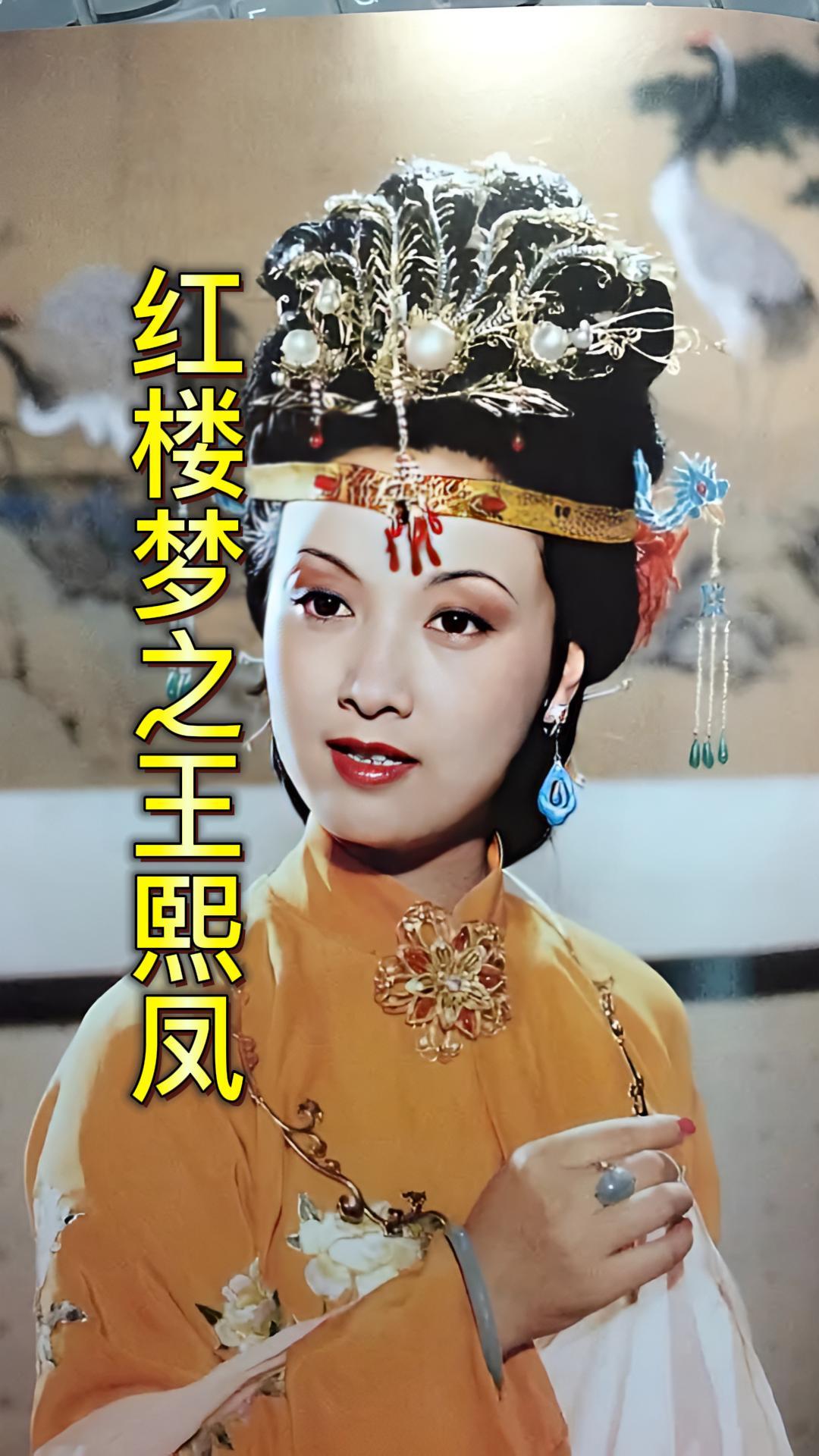 红楼梦中的王熙凤狠毒放荡?事实真是如此吗?