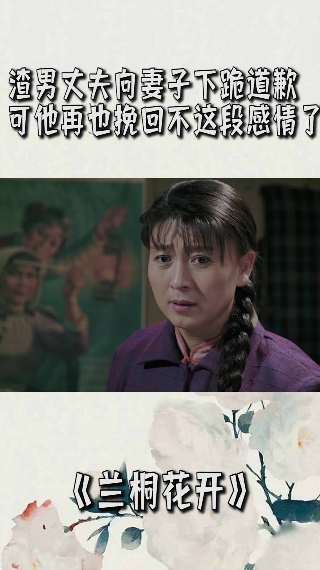 兰桐花开渣男丈夫向妻子下跪道歉可他再也挽不回这段感情了