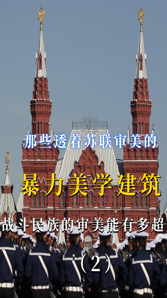 盘点苏联时期那些暴力美学建筑战斗民族的审美有多超前