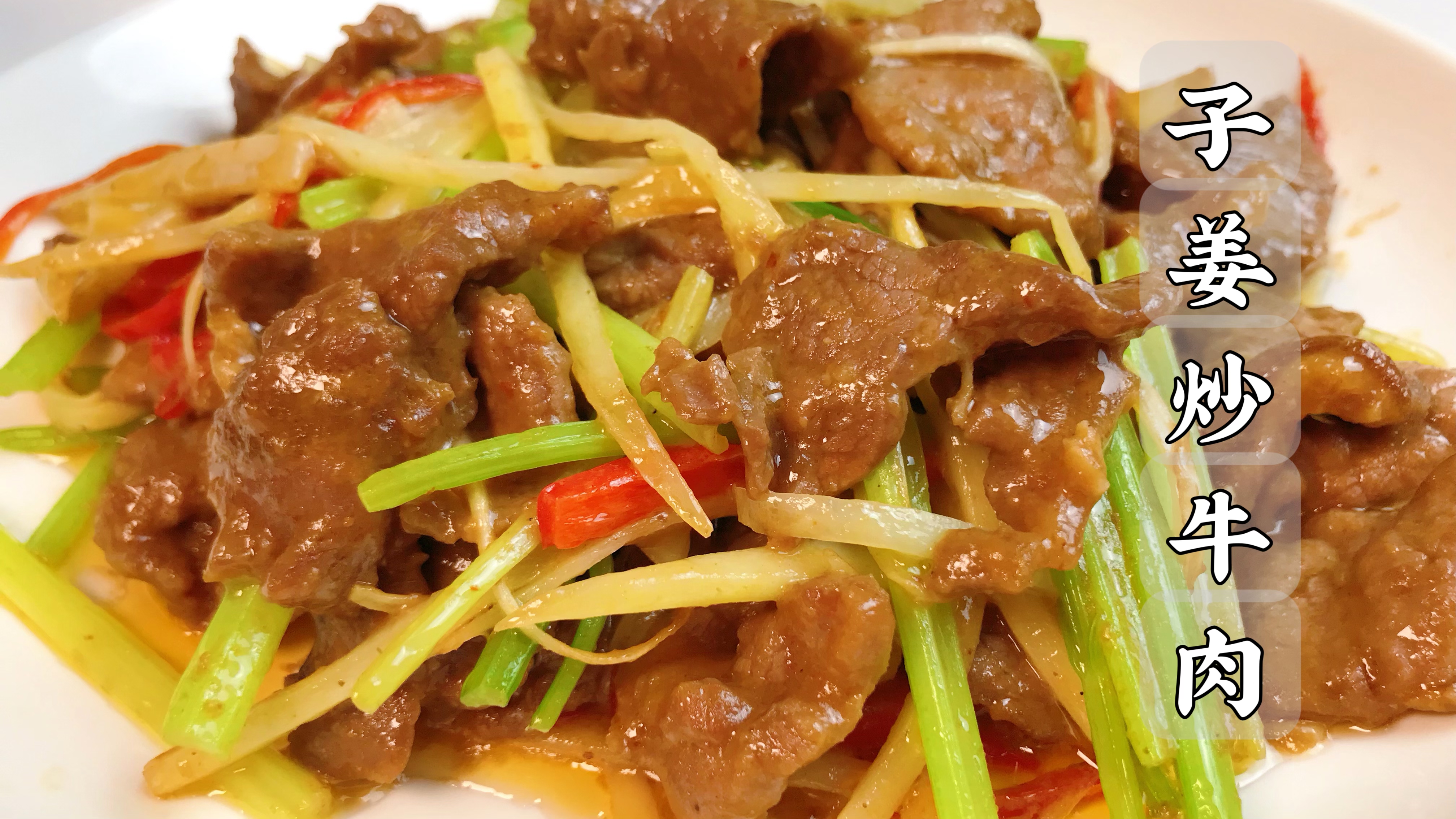牛肉怎么炒才够嫩?试试这道子姜炒牛肉,微辣的口感好吃又开胃!