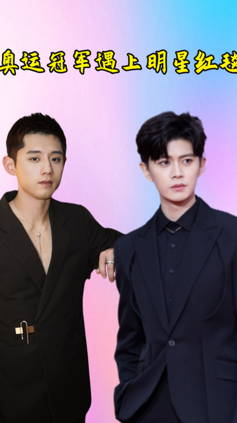 奥运冠军遇上明星红毯孙一文赢得轻松张继科任嘉伦难分上下