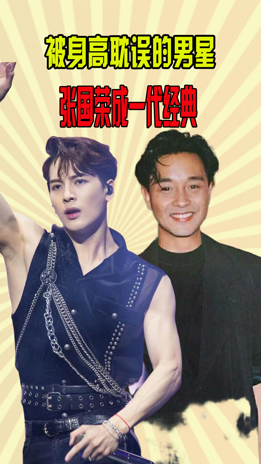 被身高耽误的6大男星王嘉尔凭才艺出圈张国荣成一代经典