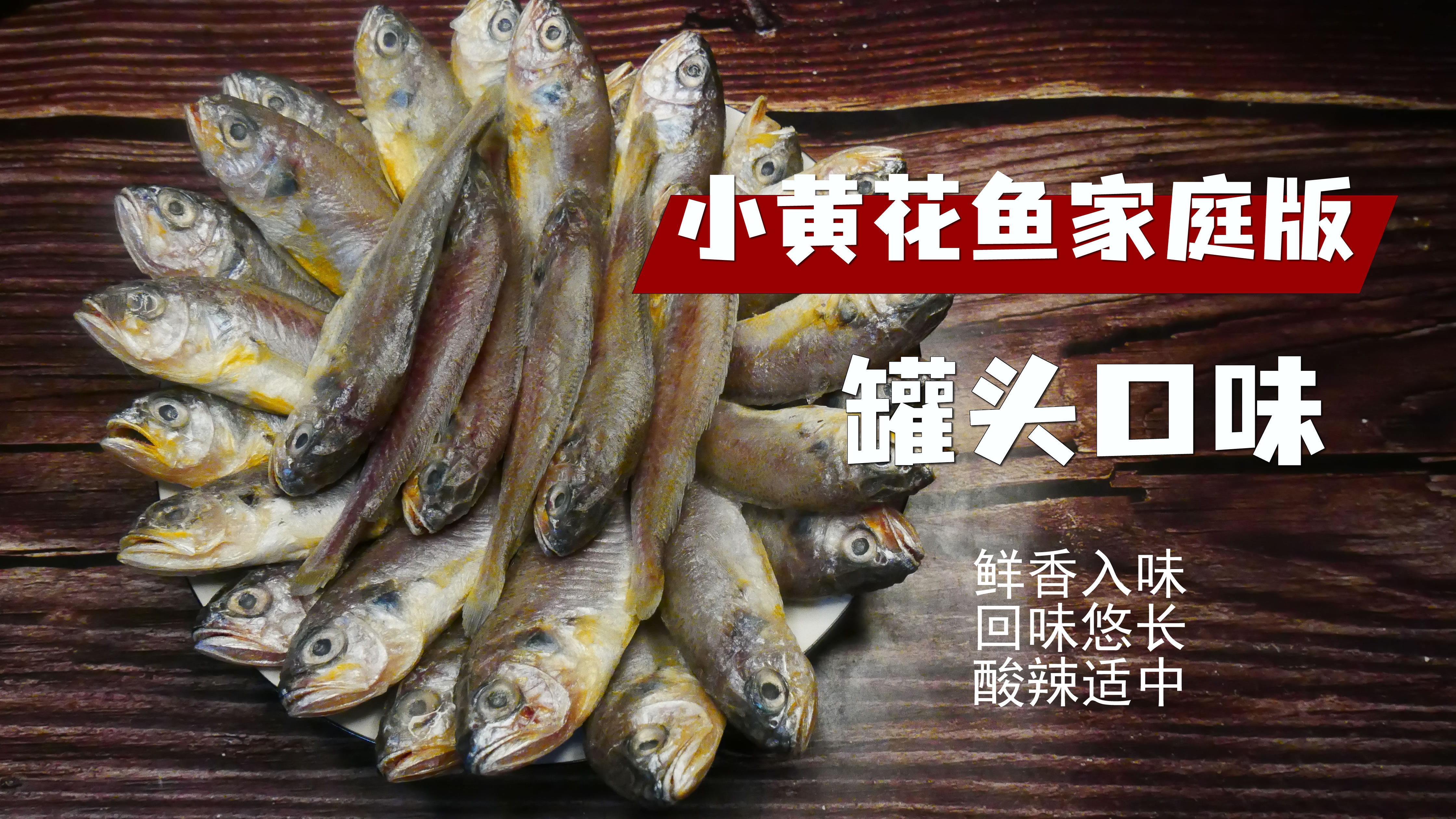 罐头味的小黄花鱼商用制作流程