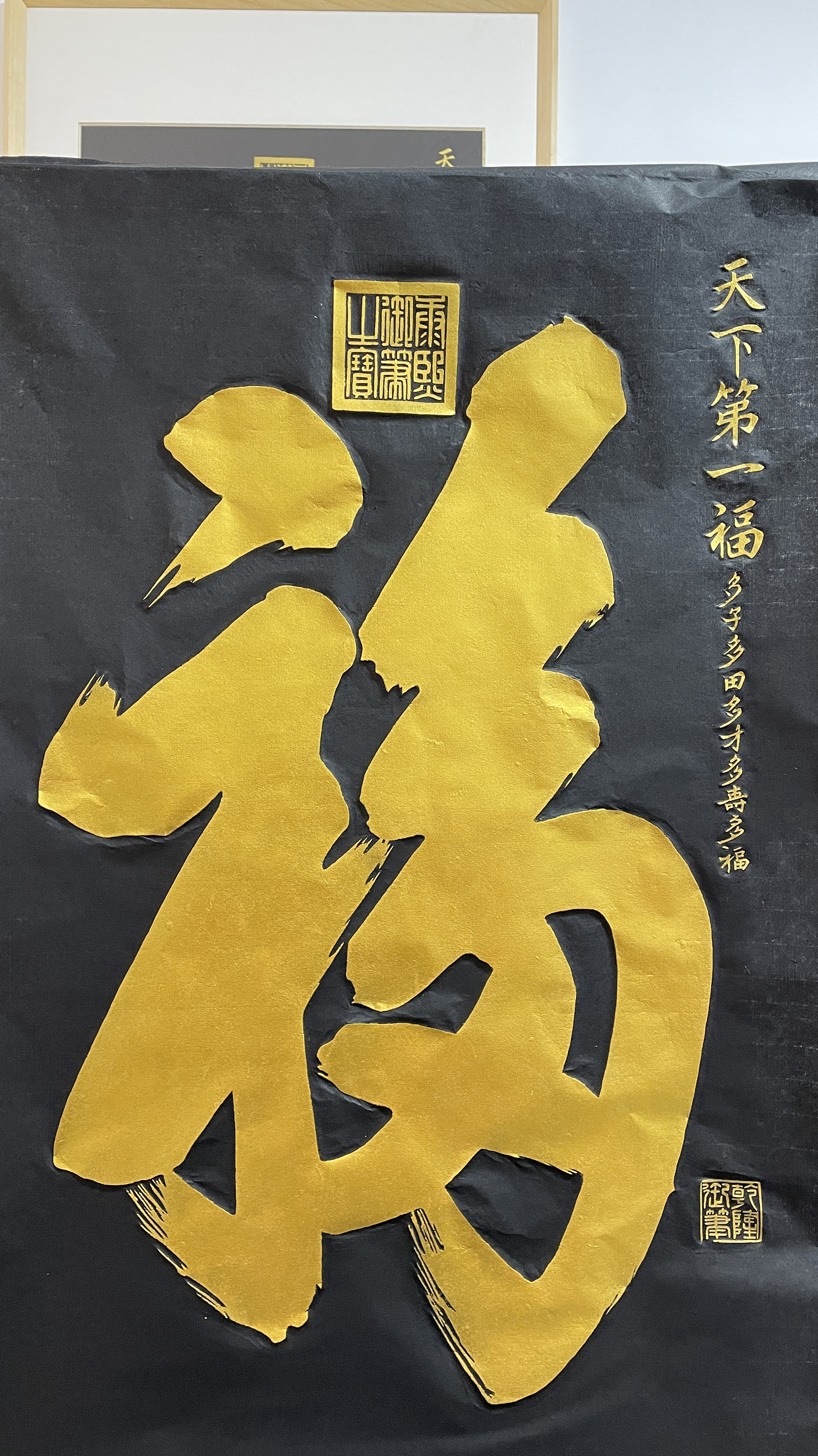 非物质文化遗产传承:红宣纸金墨拓片,天下第一福,康熙皇帝御笔