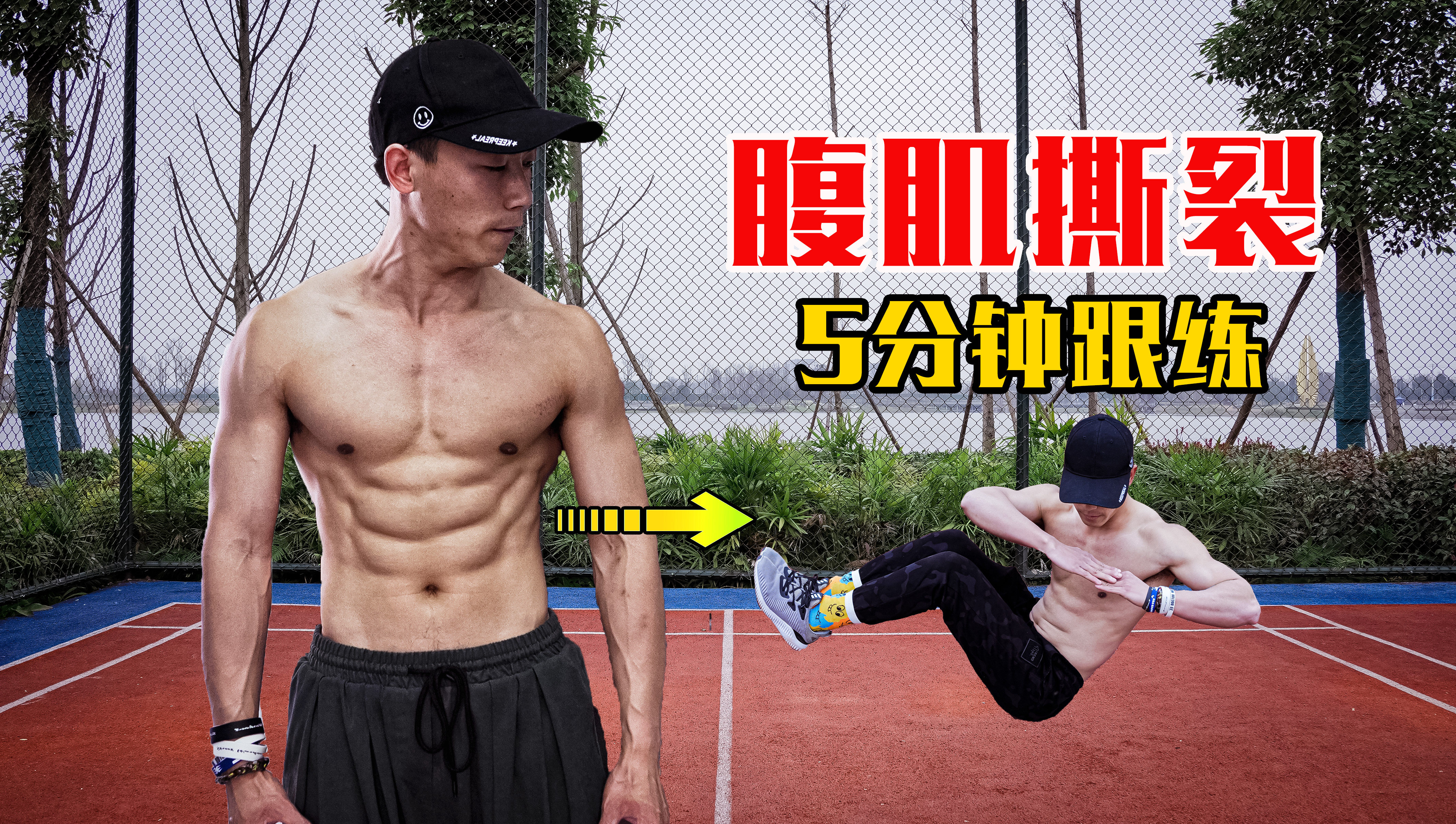 「精准跟练」打造彭于晏般的8块腹肌!6个动作让腹肌撕裂!