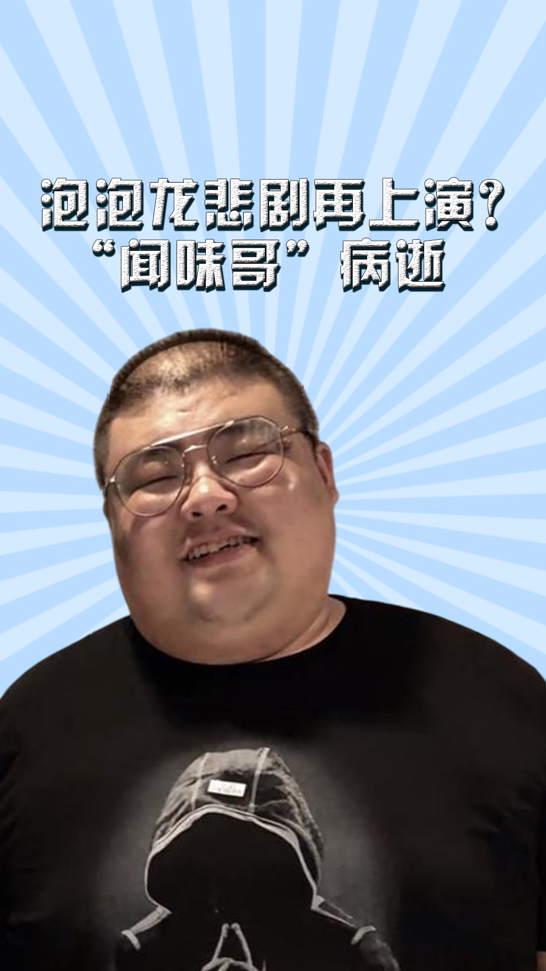 泡泡龍悲劇再上演吃播聞味哥病逝生命永遠定格在32歲