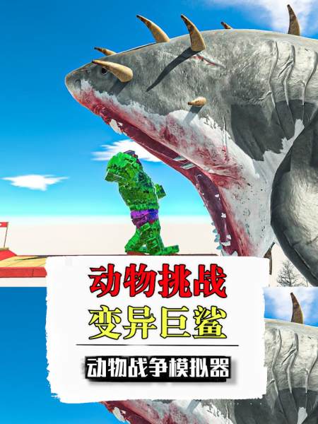 动物战争模拟器大战变异巨齿鲨哥斯拉他爸爹斯拉都来了下