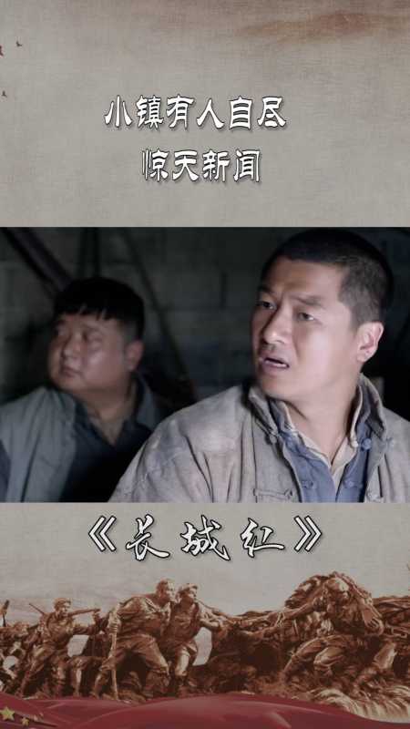 长城红今日惊天大新闻村长自寻短见这究竟是为何