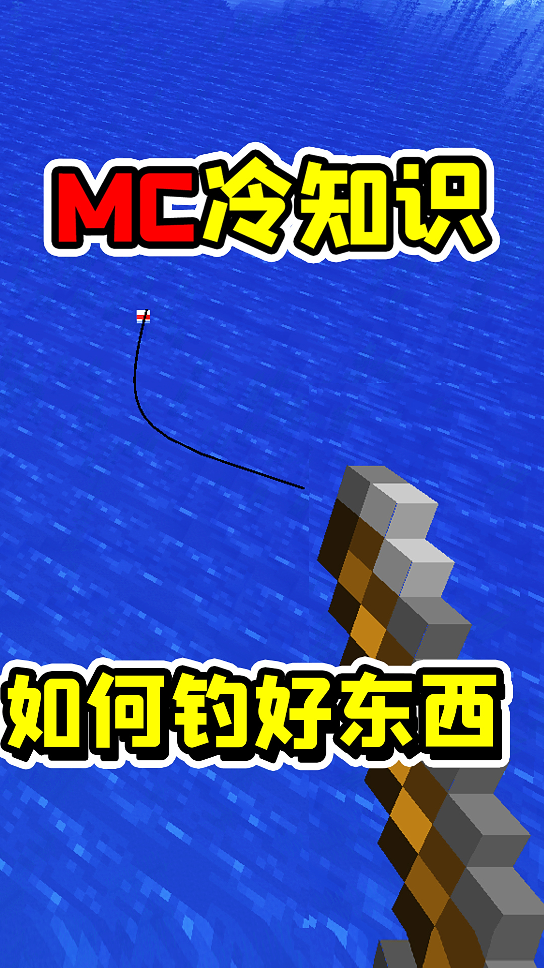 我的世界冷知识,钓鱼竿如何钓到好东西?