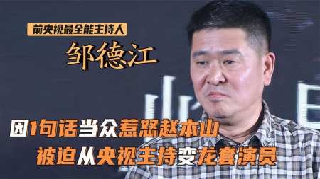 邹德江本是央视全能主持人却因说错话得罪赵本山变龙套演员