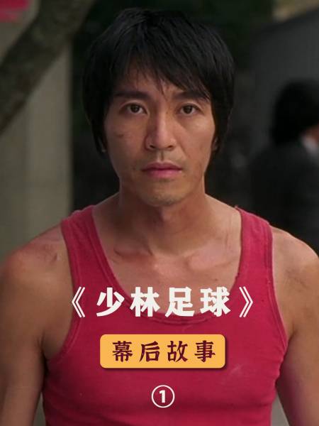 少林足球中汽车维修员这个角色,一开始并不是冯勉恒,而是林盛斌