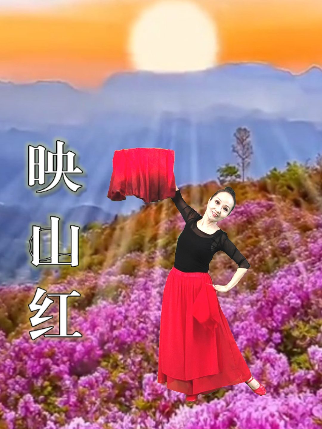 重庆叶子广场舞映山红图片