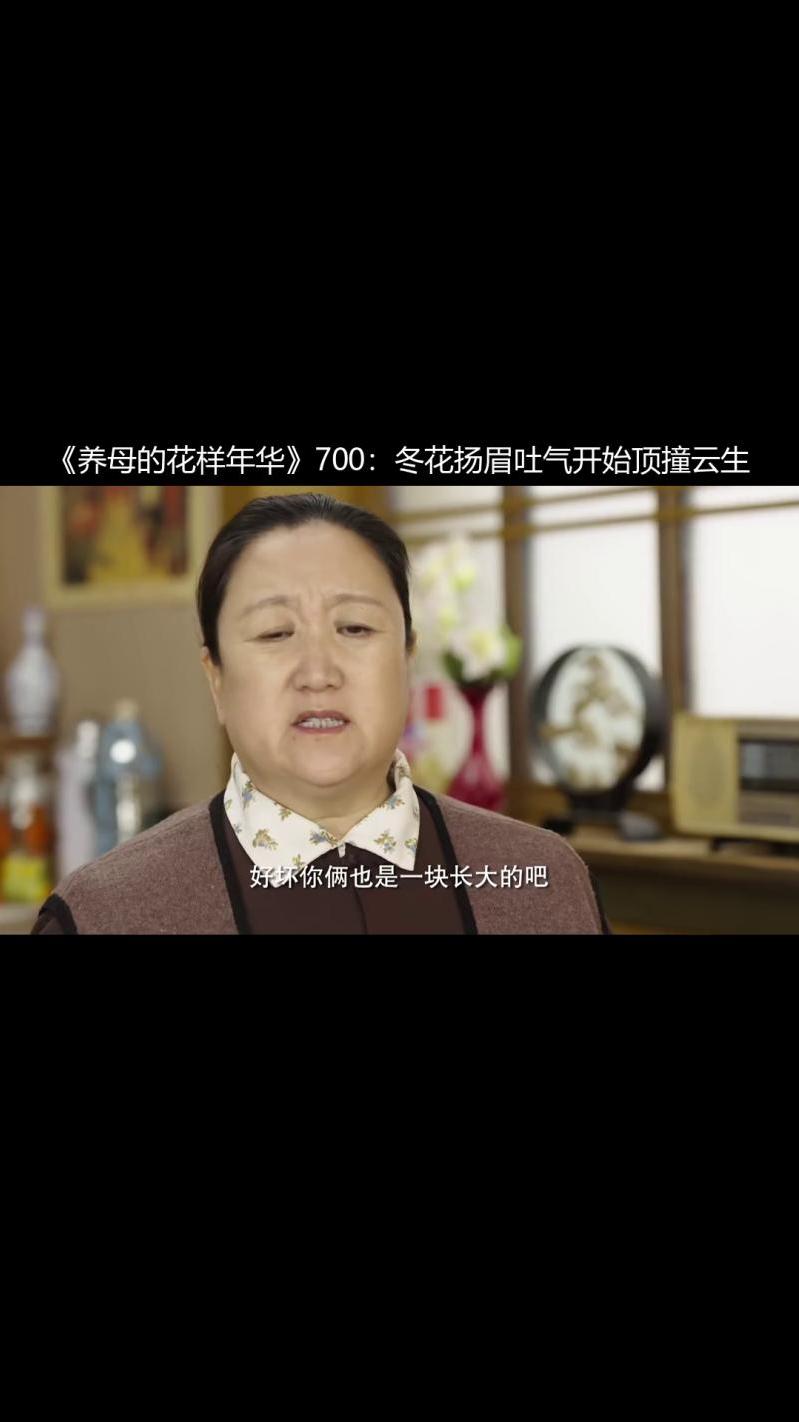 《养母的花样年华》700:冬花扬眉吐气开始顶撞云生